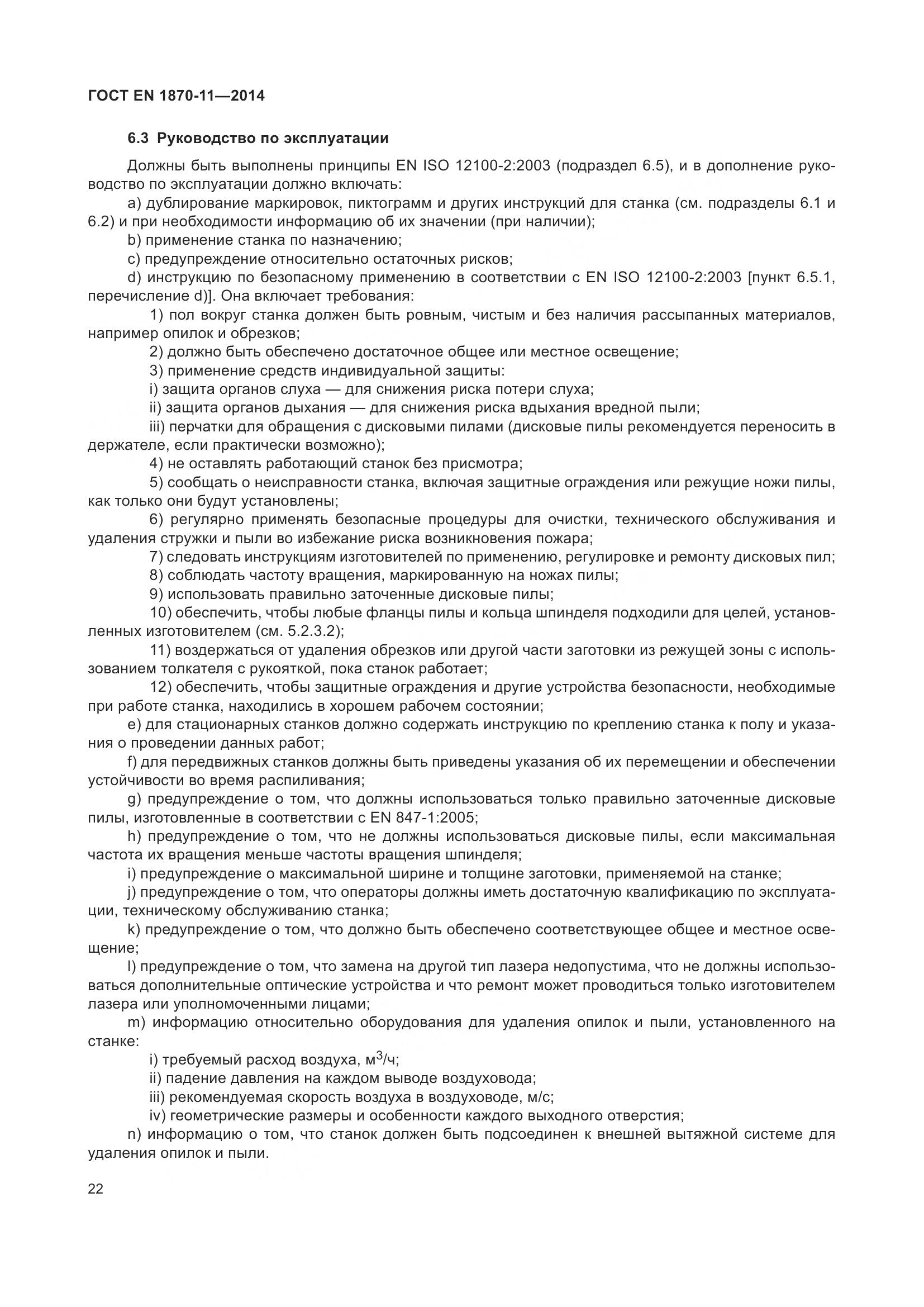 ГОСТ EN 1870-11-2014, страница 28