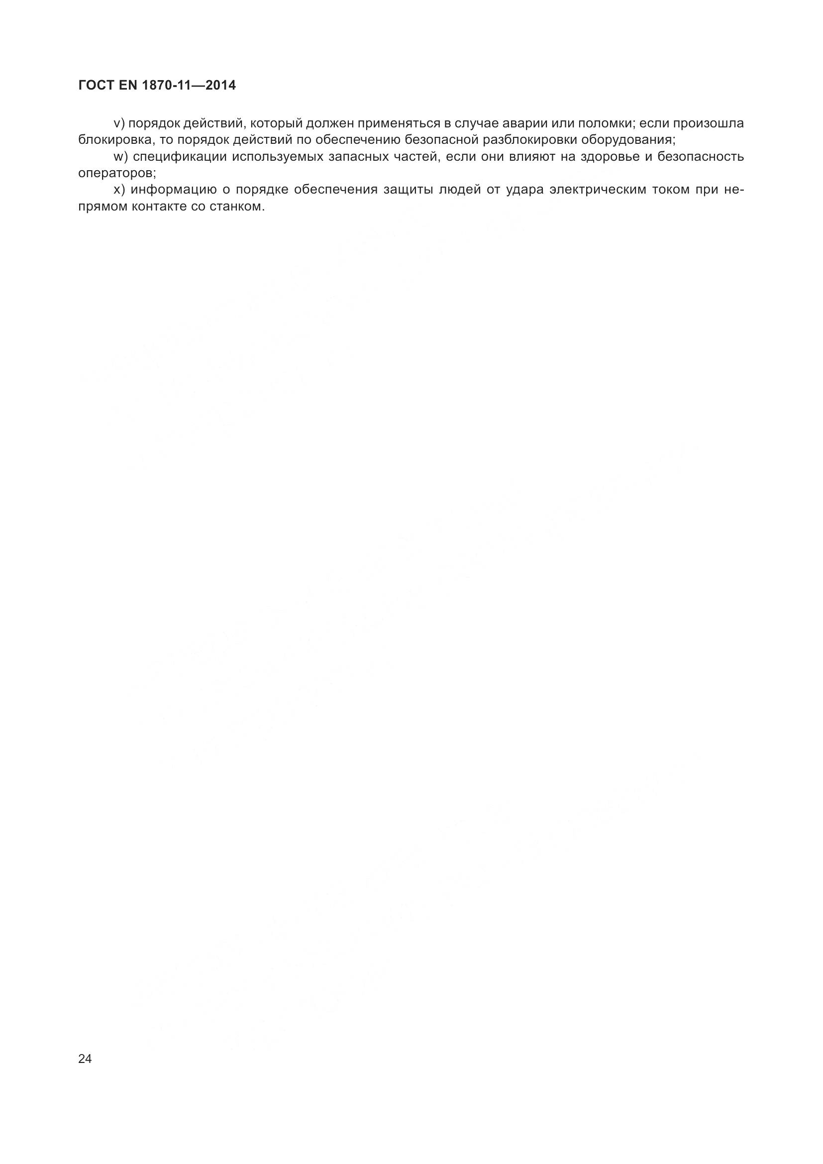 ГОСТ EN 1870-11-2014, страница 30