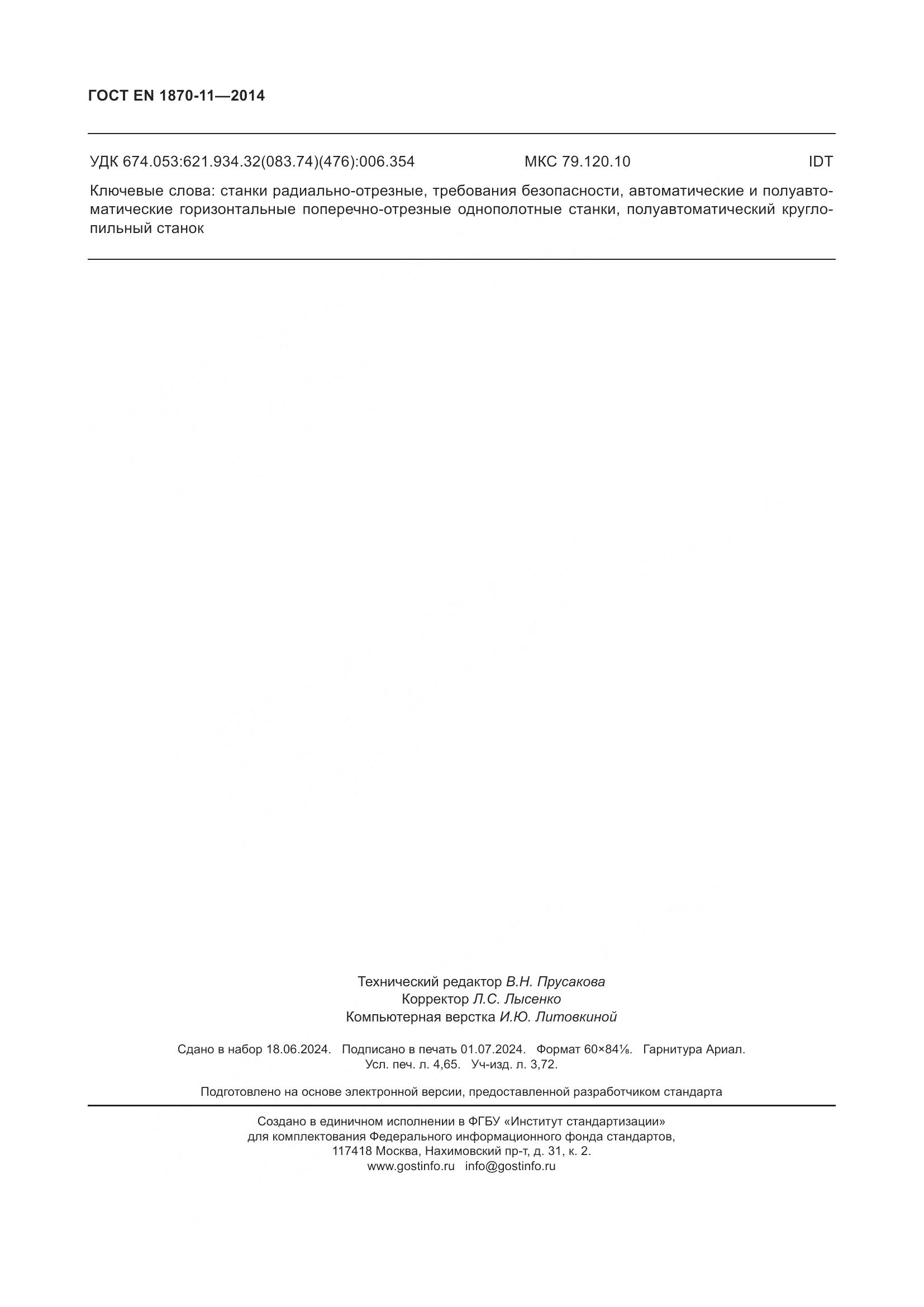 ГОСТ EN 1870-11-2014, страница 40