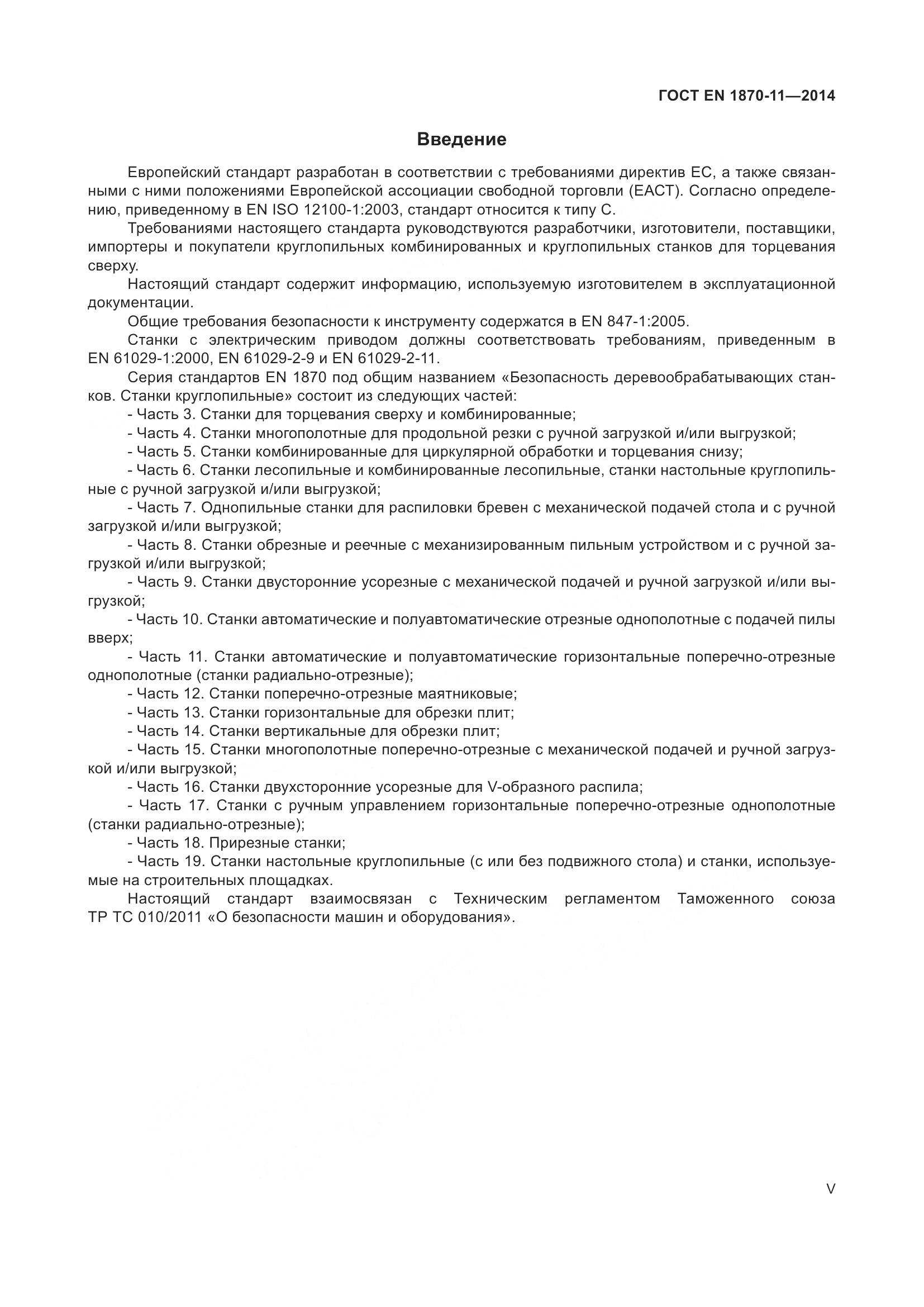 ГОСТ EN 1870-11-2014, страница 5