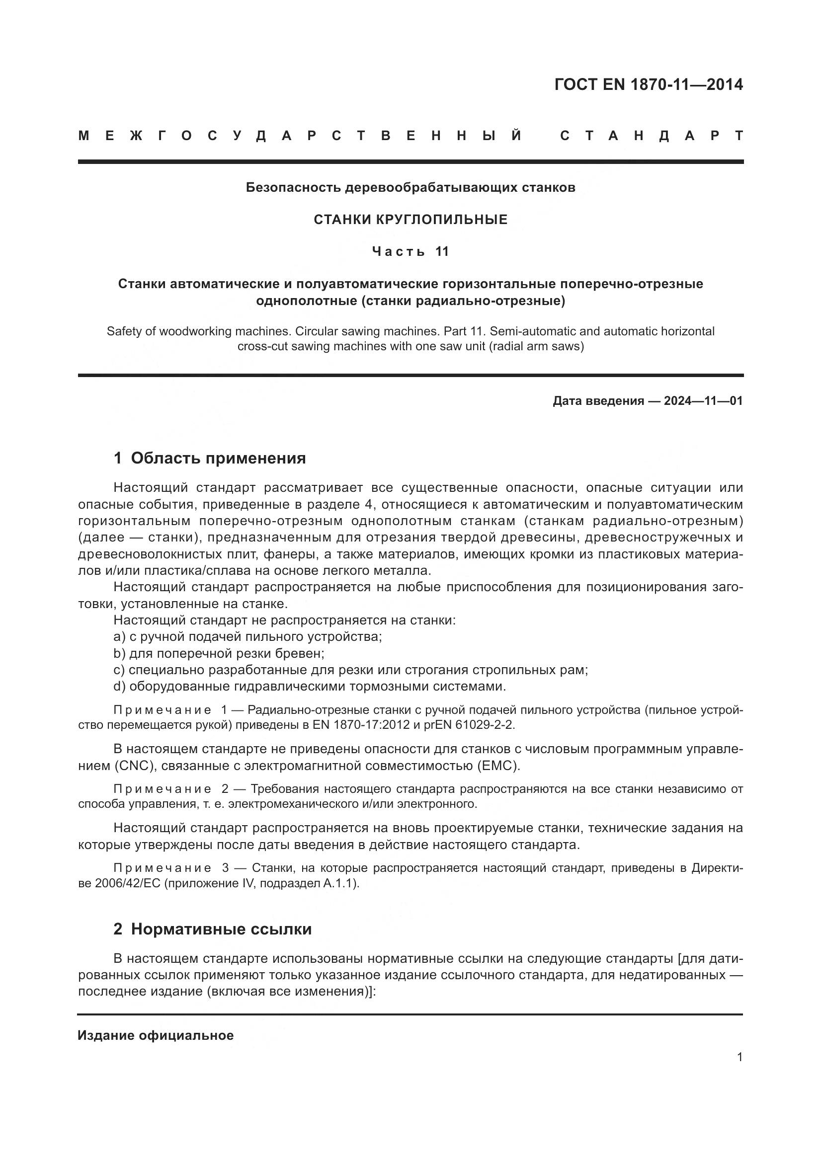 ГОСТ EN 1870-11-2014, страница 7