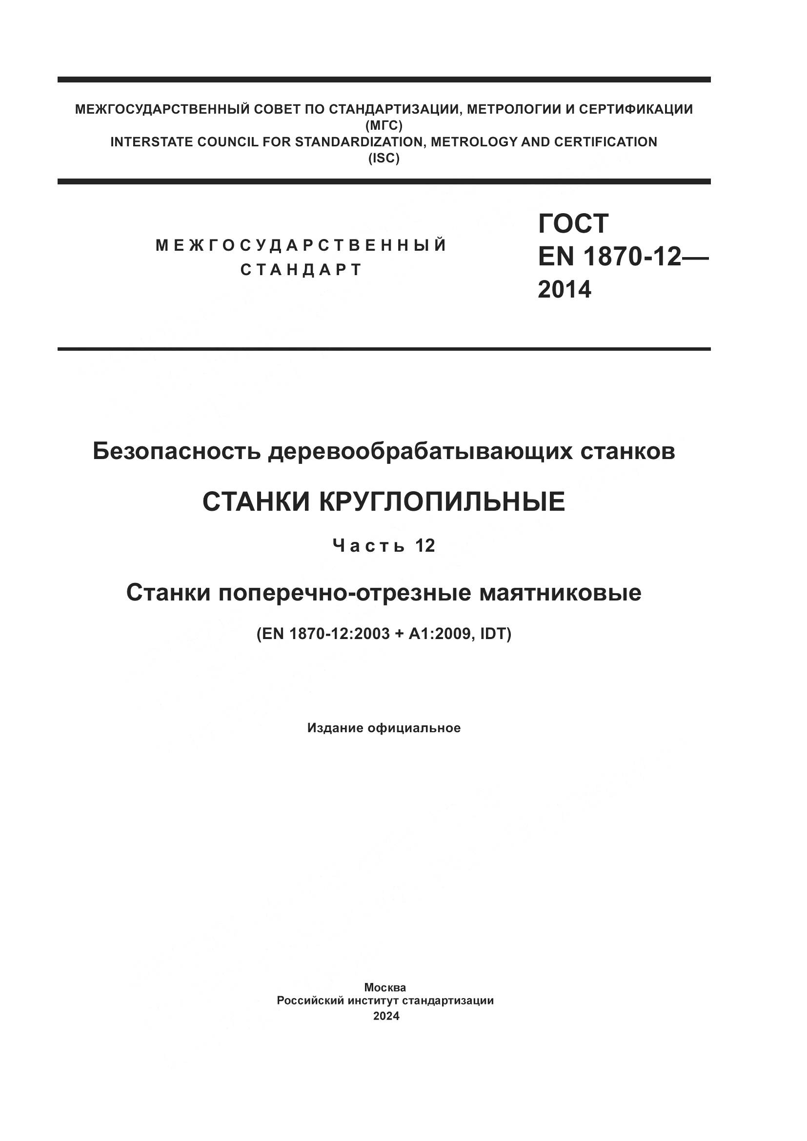 ГОСТ EN 1870-12-2014, страница 1
