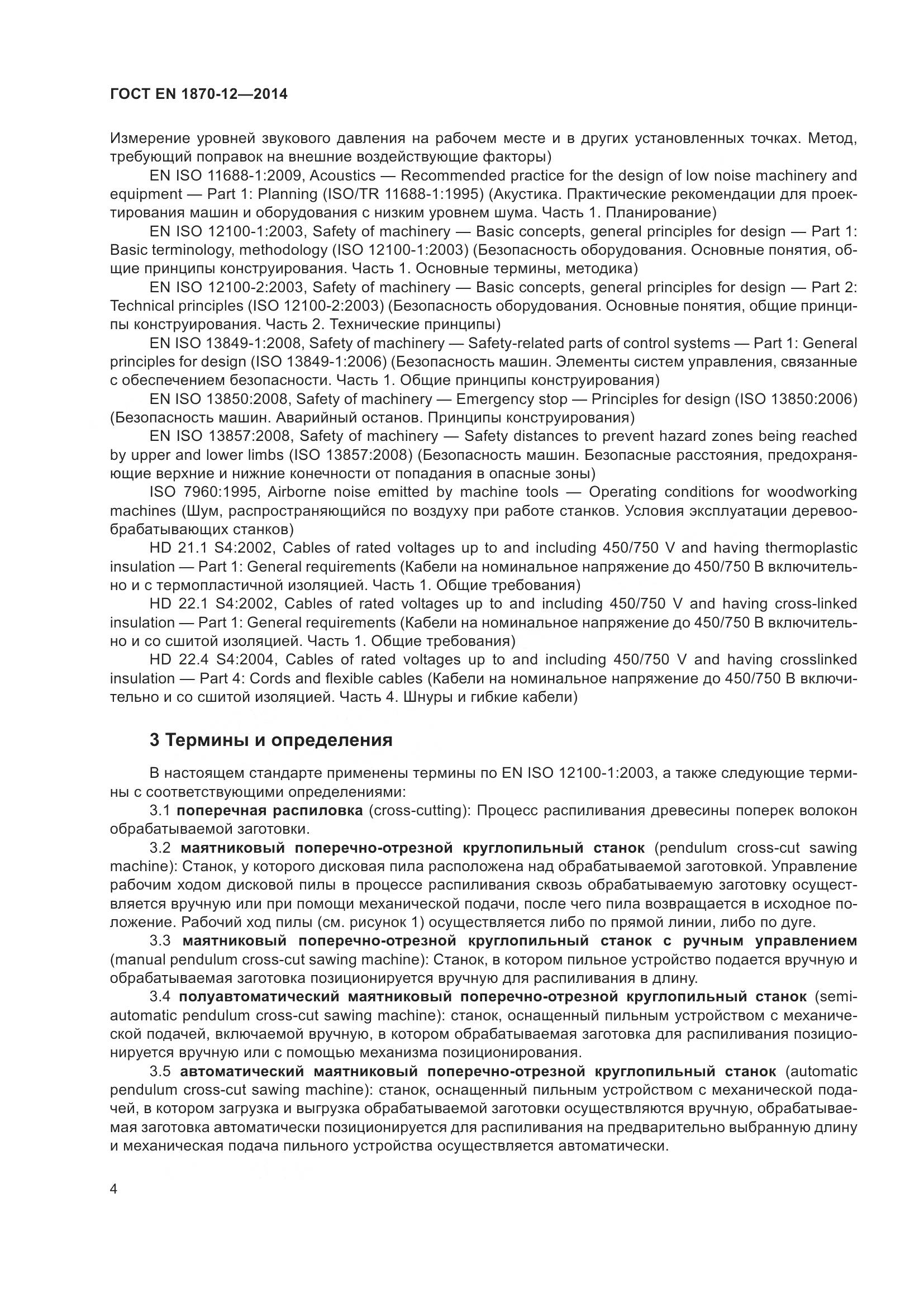 ГОСТ EN 1870-12-2014, страница 10
