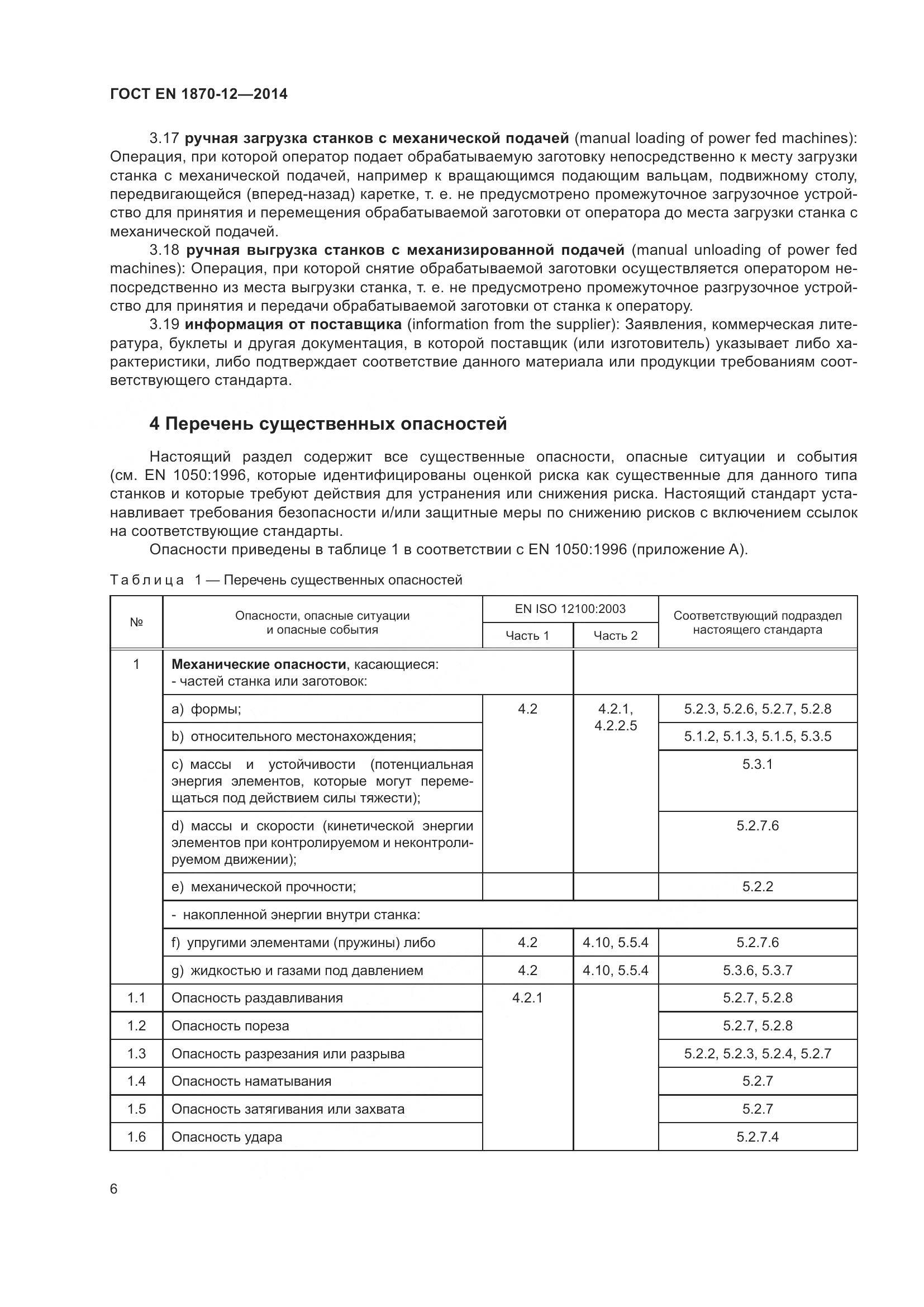 ГОСТ EN 1870-12-2014, страница 12