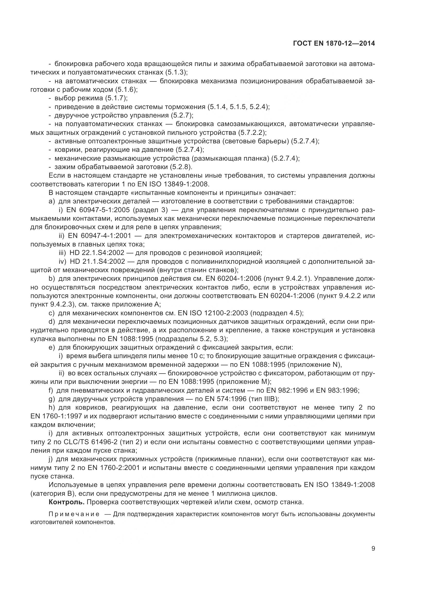 ГОСТ EN 1870-12-2014, страница 15