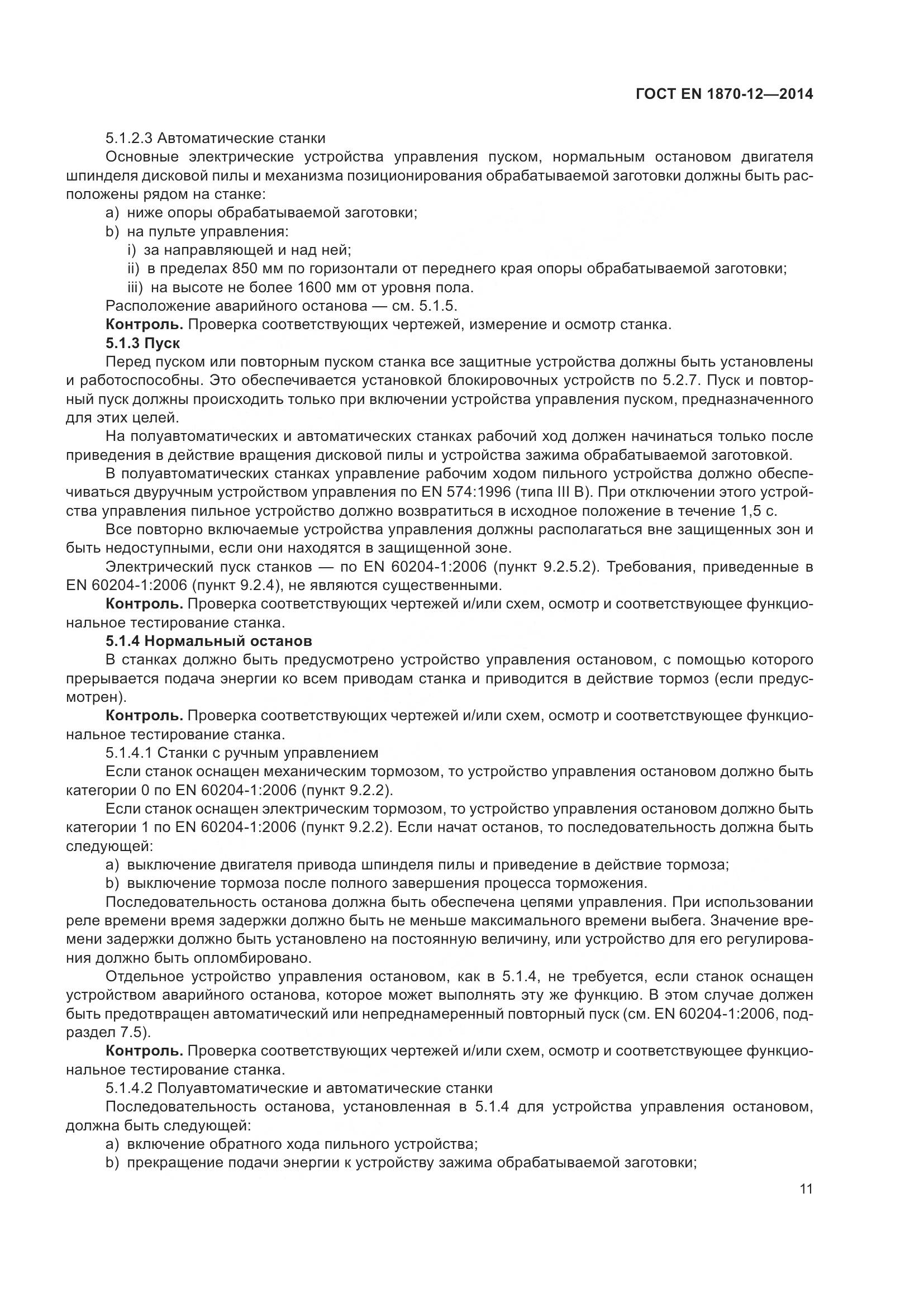 ГОСТ EN 1870-12-2014, страница 17
