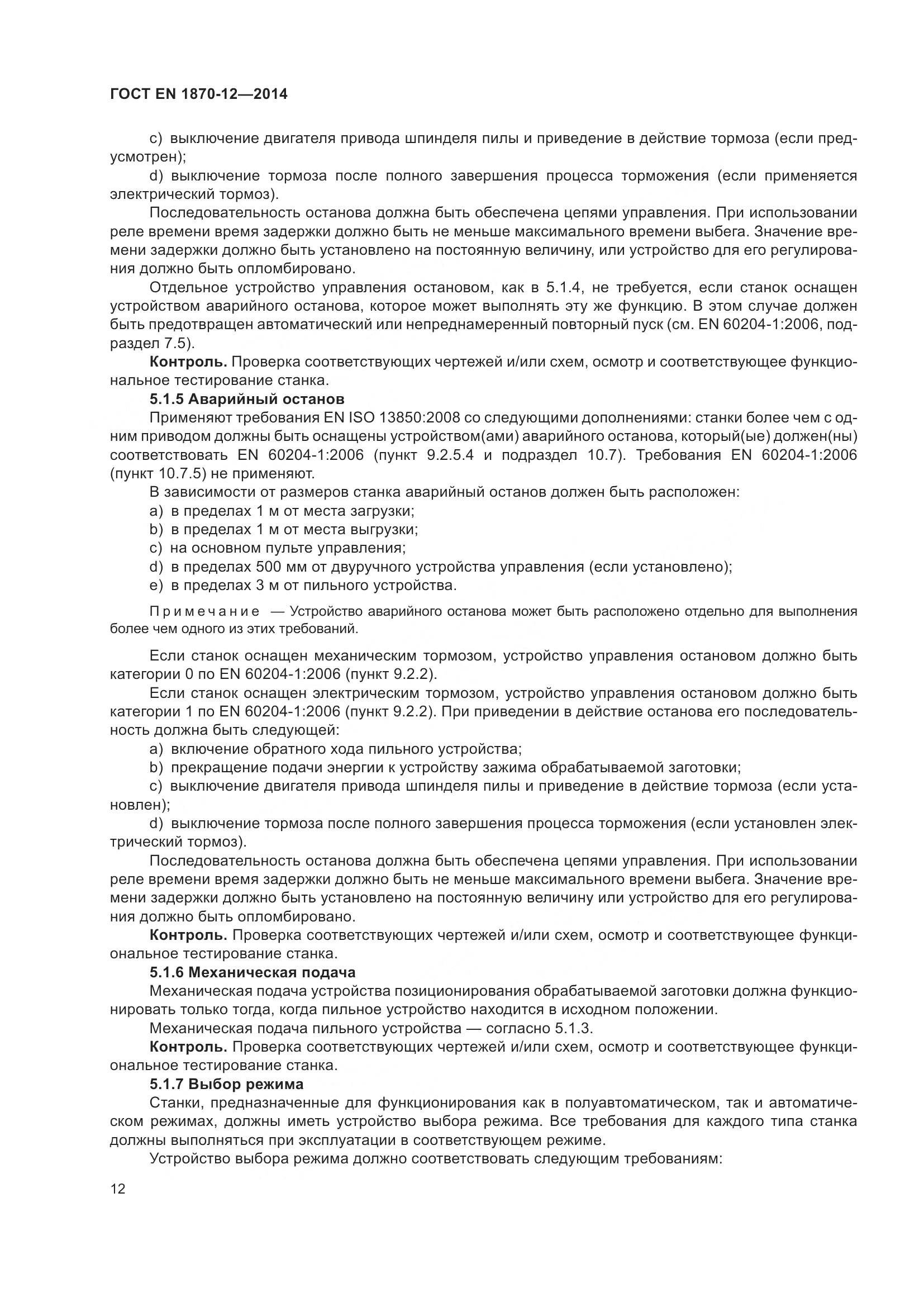 ГОСТ EN 1870-12-2014, страница 18