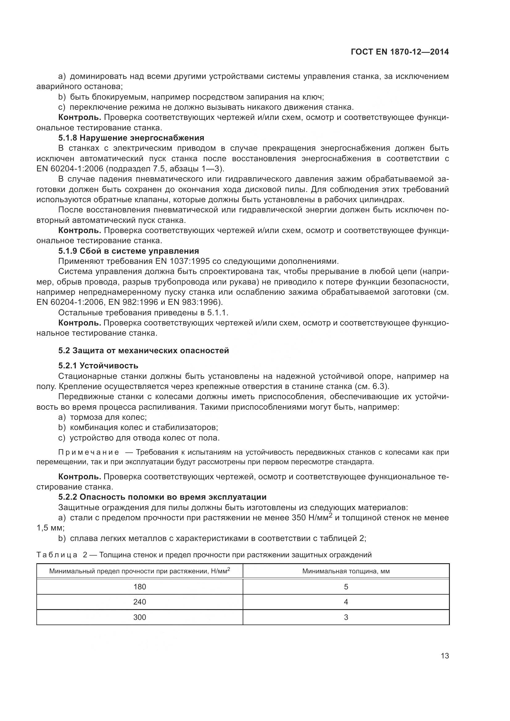 ГОСТ EN 1870-12-2014, страница 19
