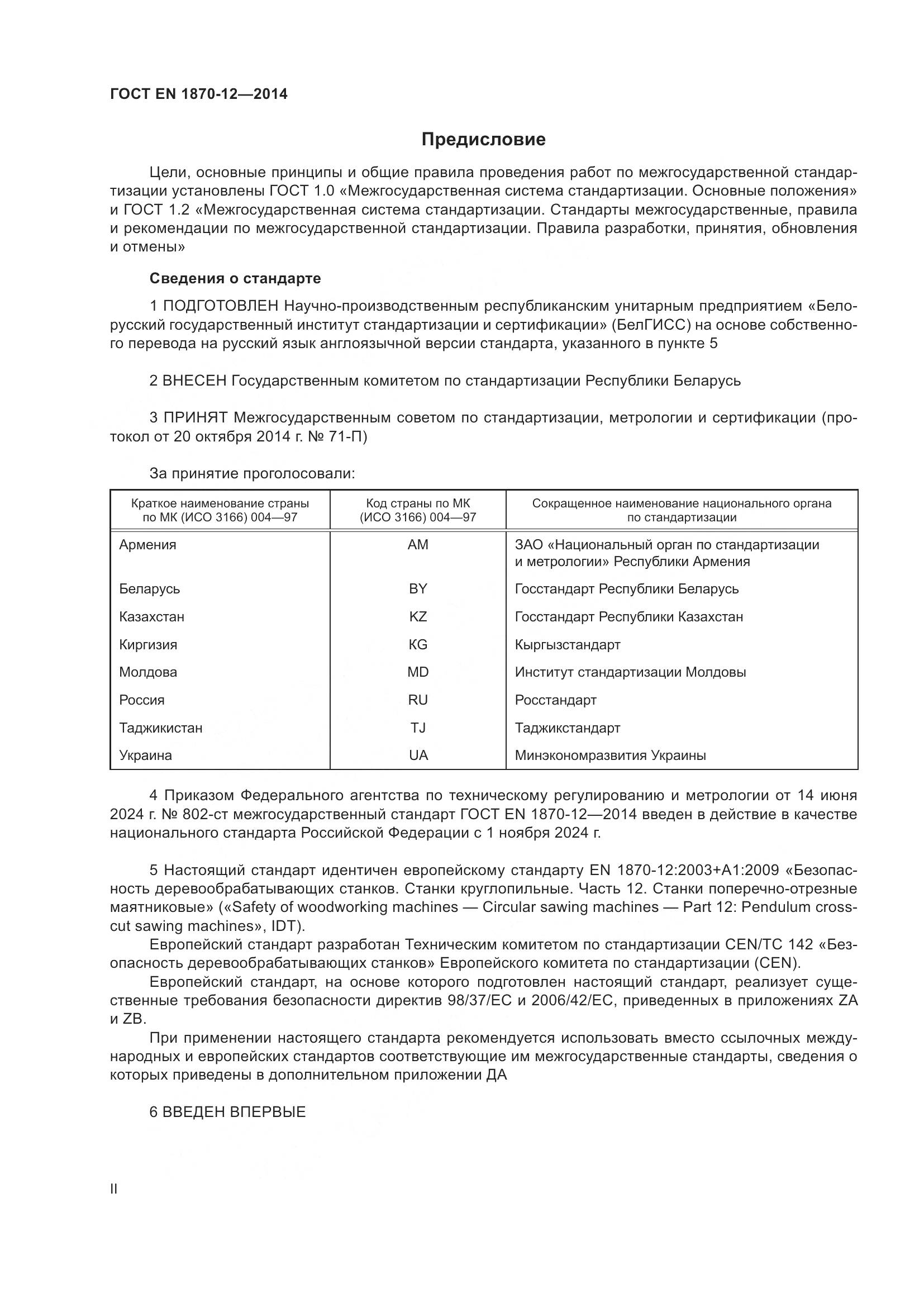 ГОСТ EN 1870-12-2014, страница 2