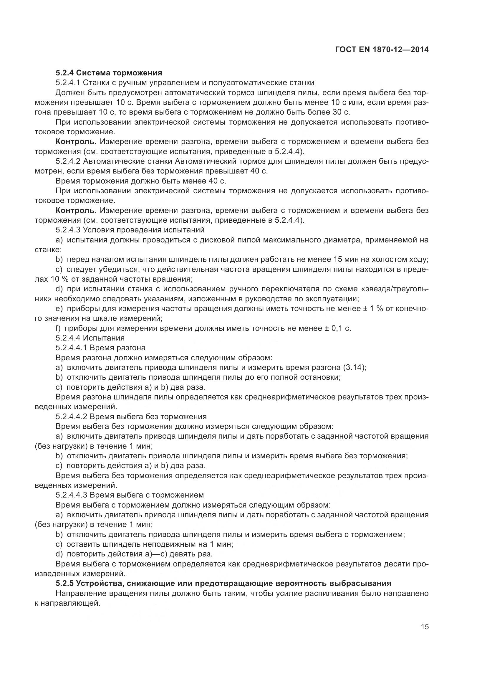 ГОСТ EN 1870-12-2014, страница 21