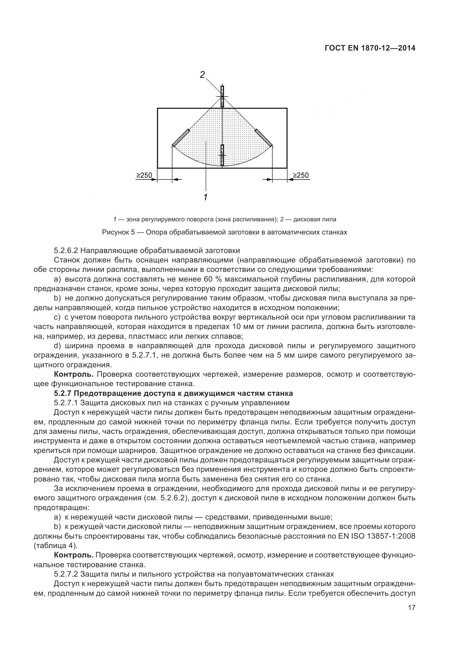 ГОСТ EN 1870-12-2014, страница 23