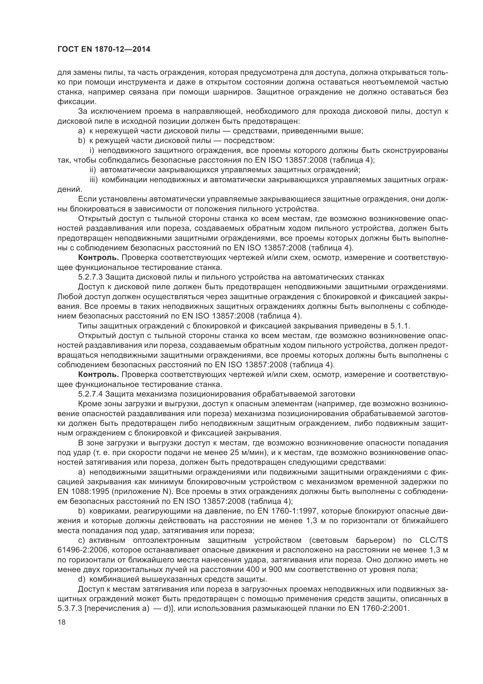 ГОСТ EN 1870-12-2014, страница 24