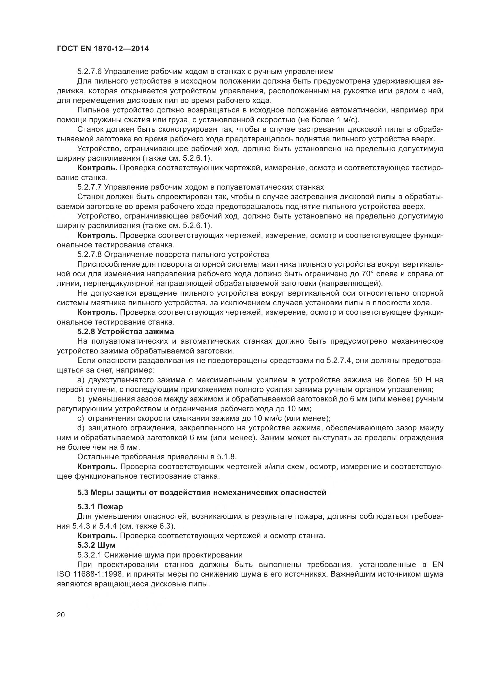 ГОСТ EN 1870-12-2014, страница 26