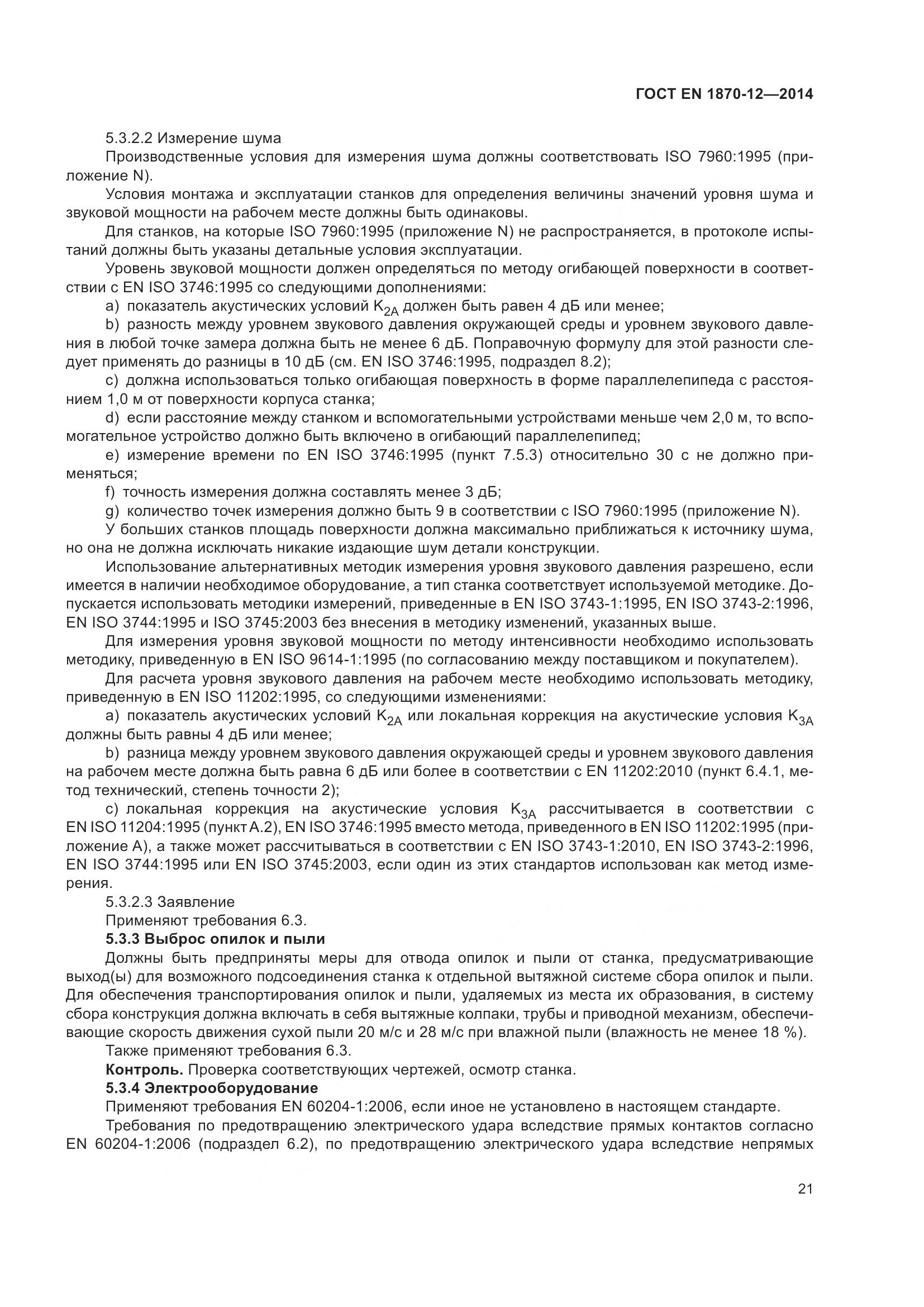 ГОСТ EN 1870-12-2014, страница 27