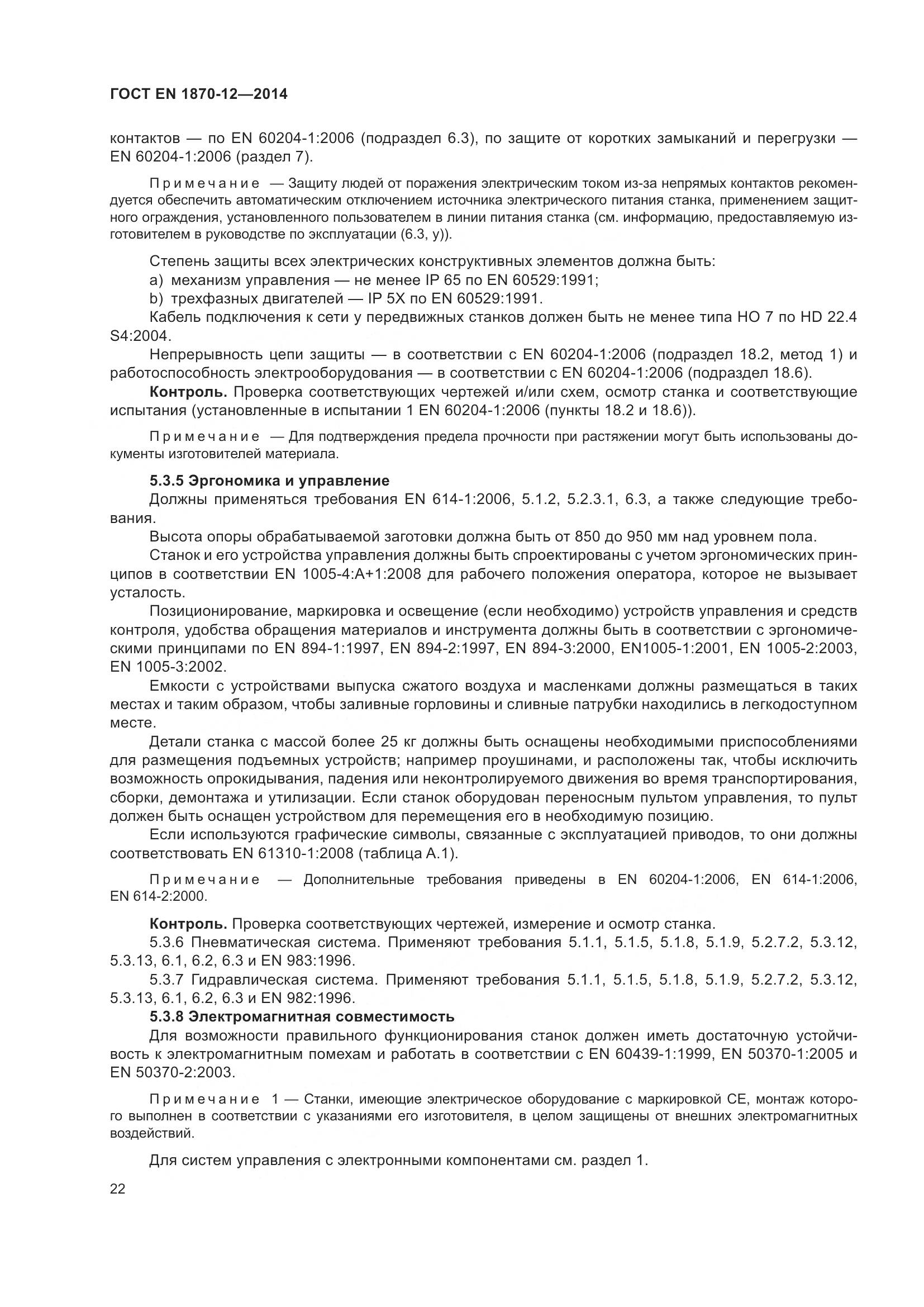 ГОСТ EN 1870-12-2014, страница 28
