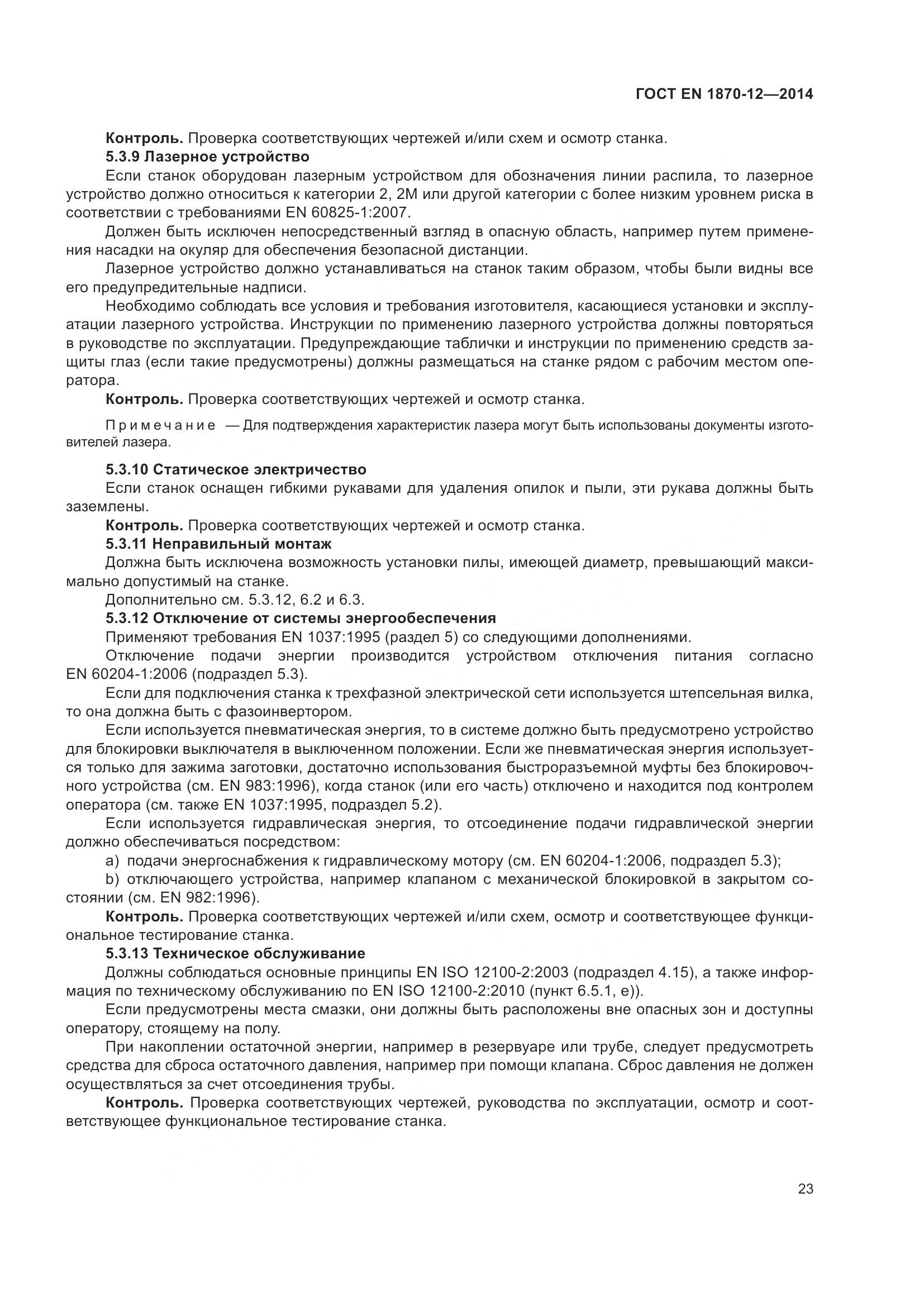 ГОСТ EN 1870-12-2014, страница 29