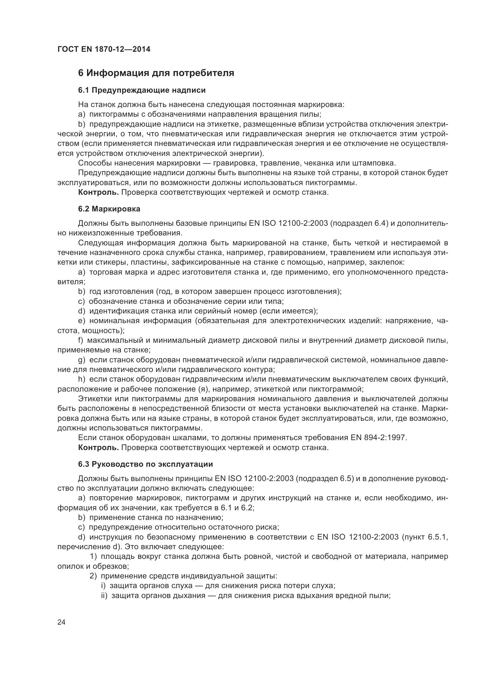ГОСТ EN 1870-12-2014, страница 30