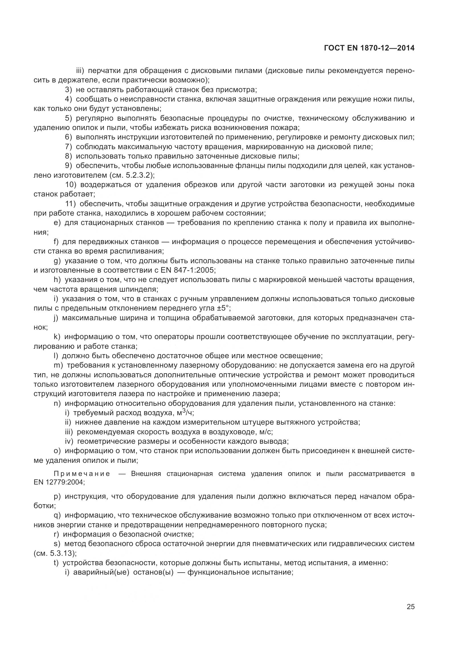 ГОСТ EN 1870-12-2014, страница 31