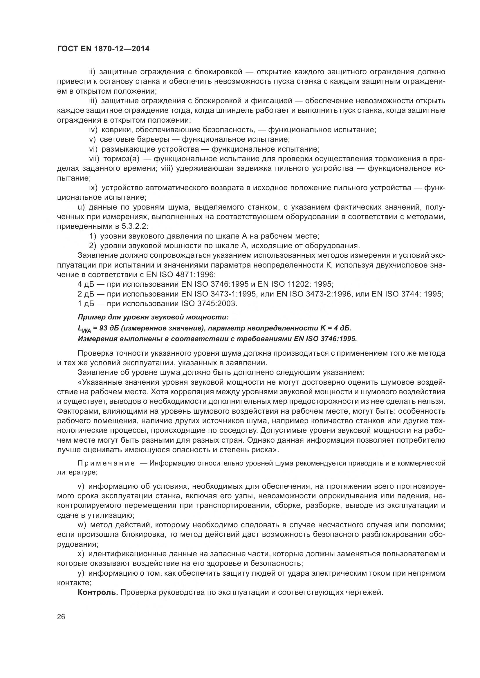ГОСТ EN 1870-12-2014, страница 32