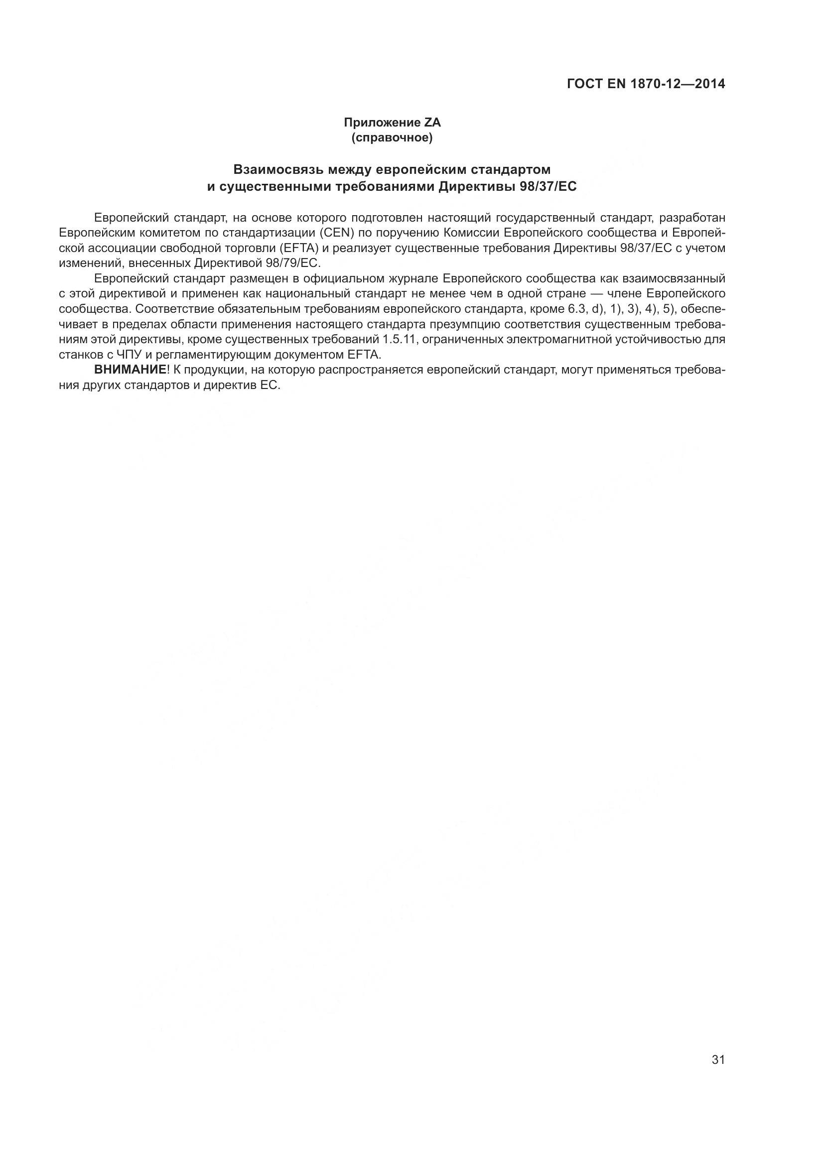 ГОСТ EN 1870-12-2014, страница 37