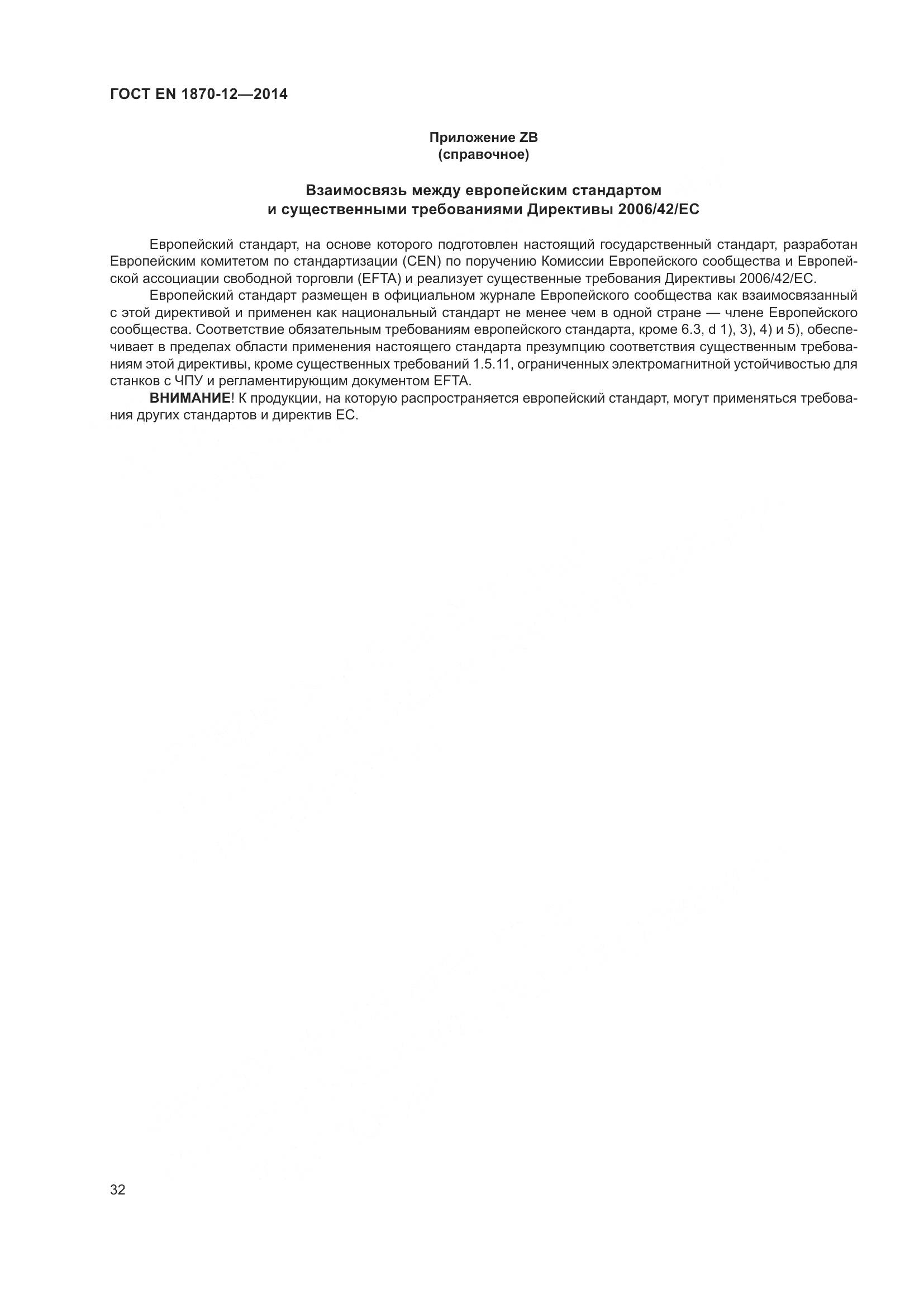 ГОСТ EN 1870-12-2014, страница 38