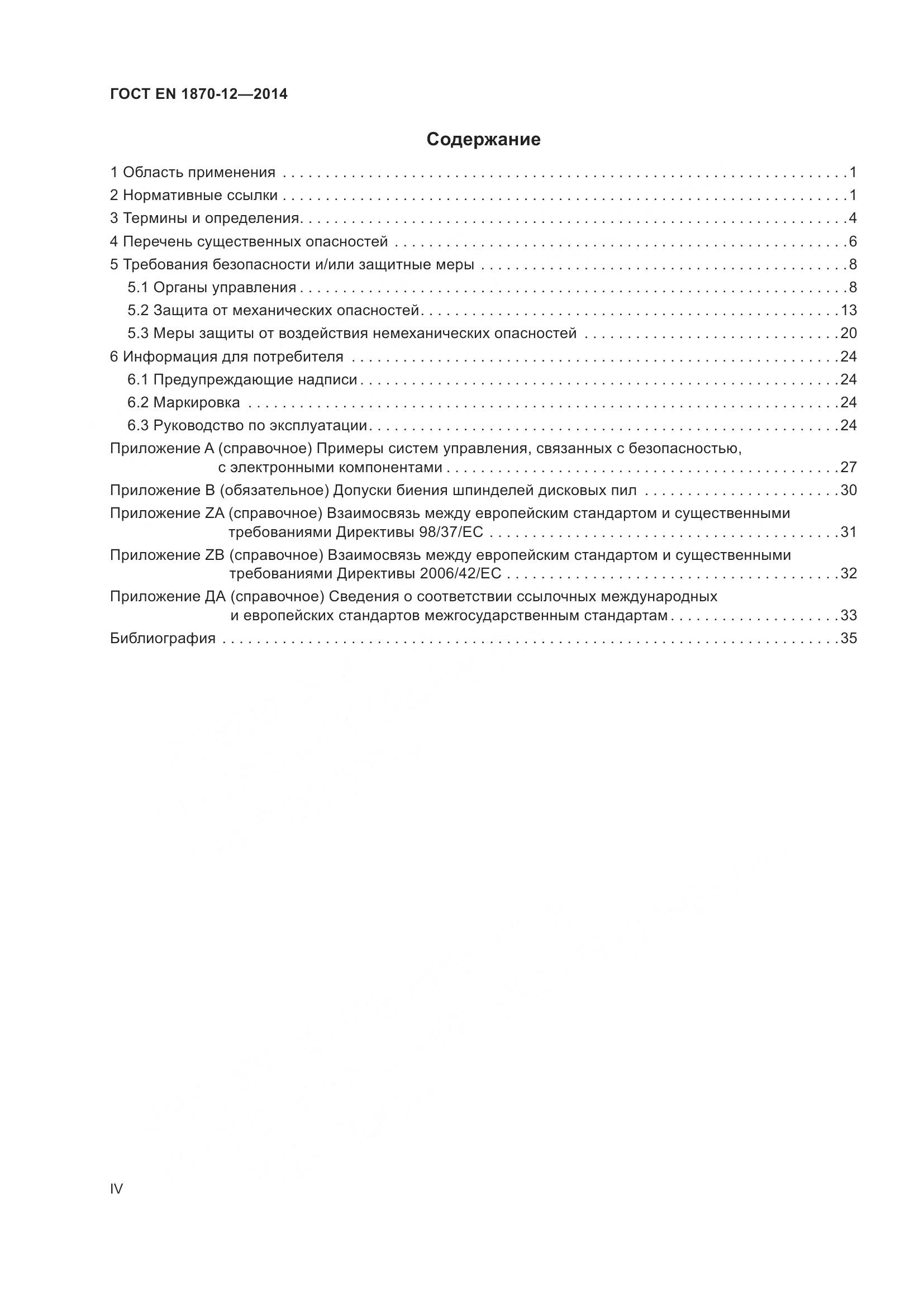 ГОСТ EN 1870-12-2014, страница 4