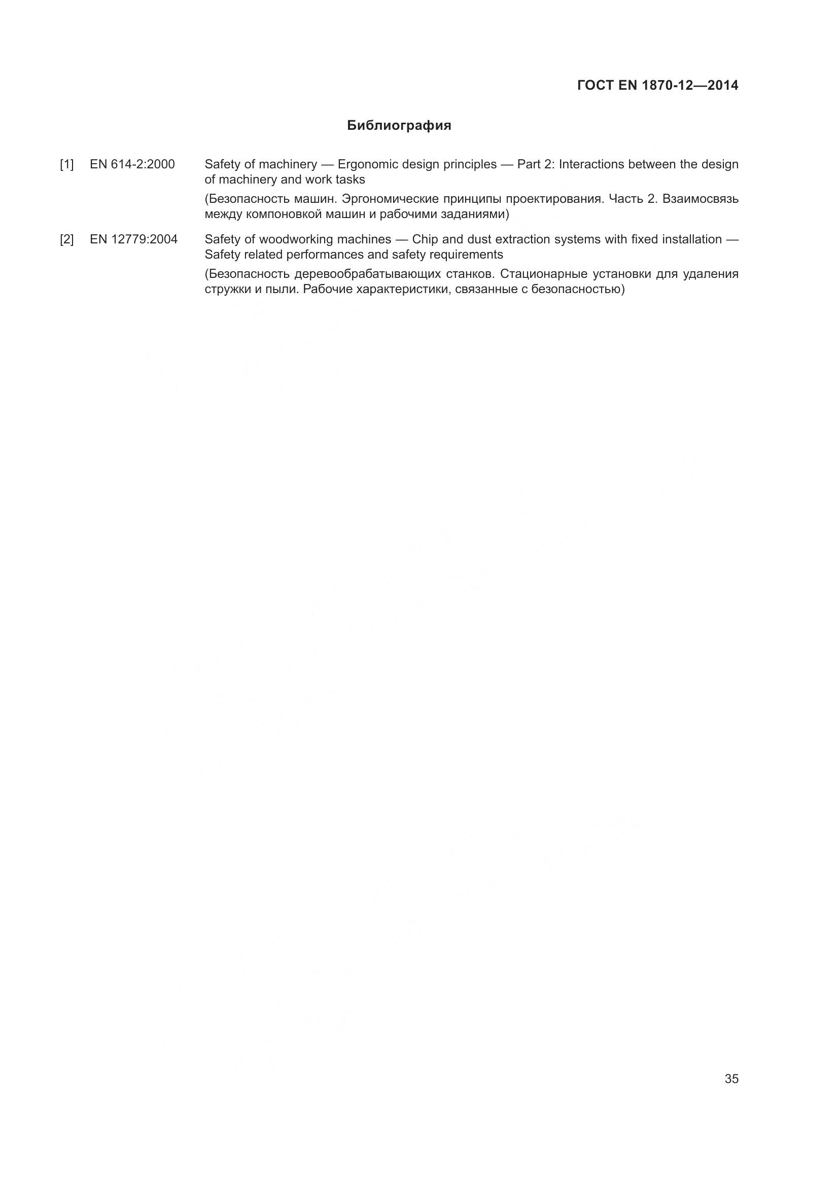 ГОСТ EN 1870-12-2014, страница 41