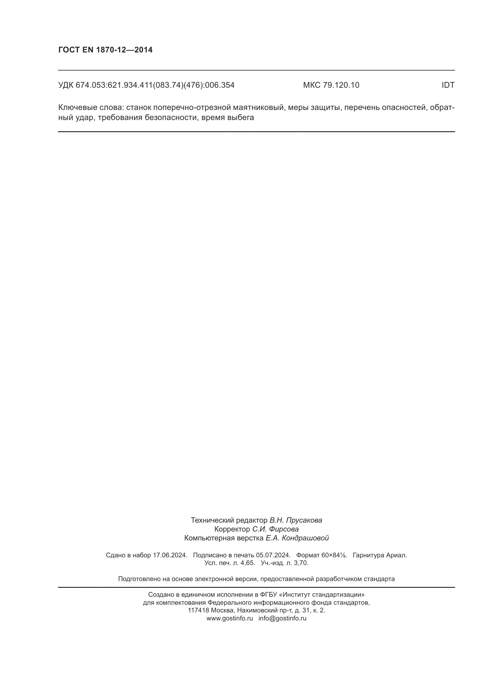ГОСТ EN 1870-12-2014, страница 42