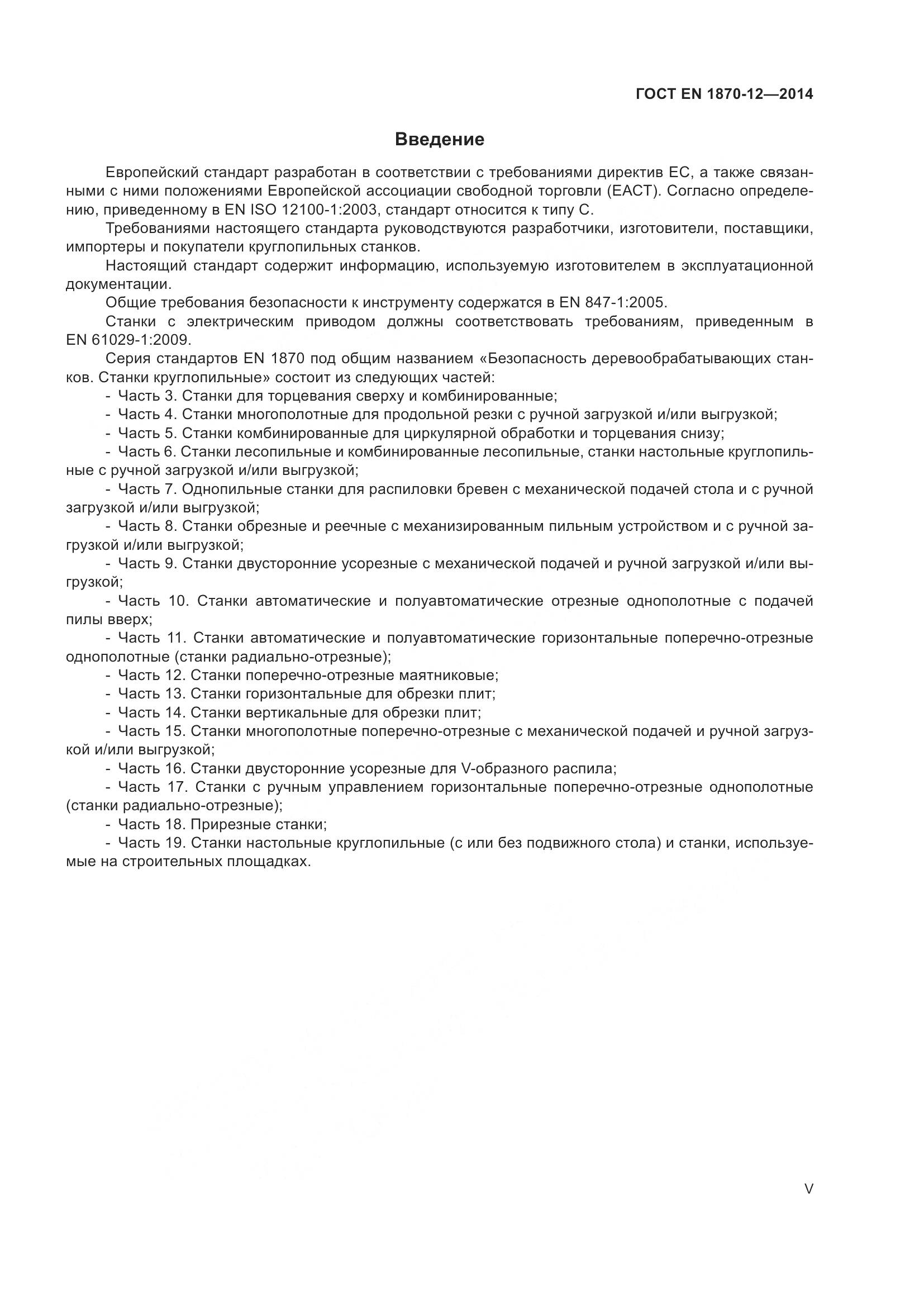 ГОСТ EN 1870-12-2014, страница 5