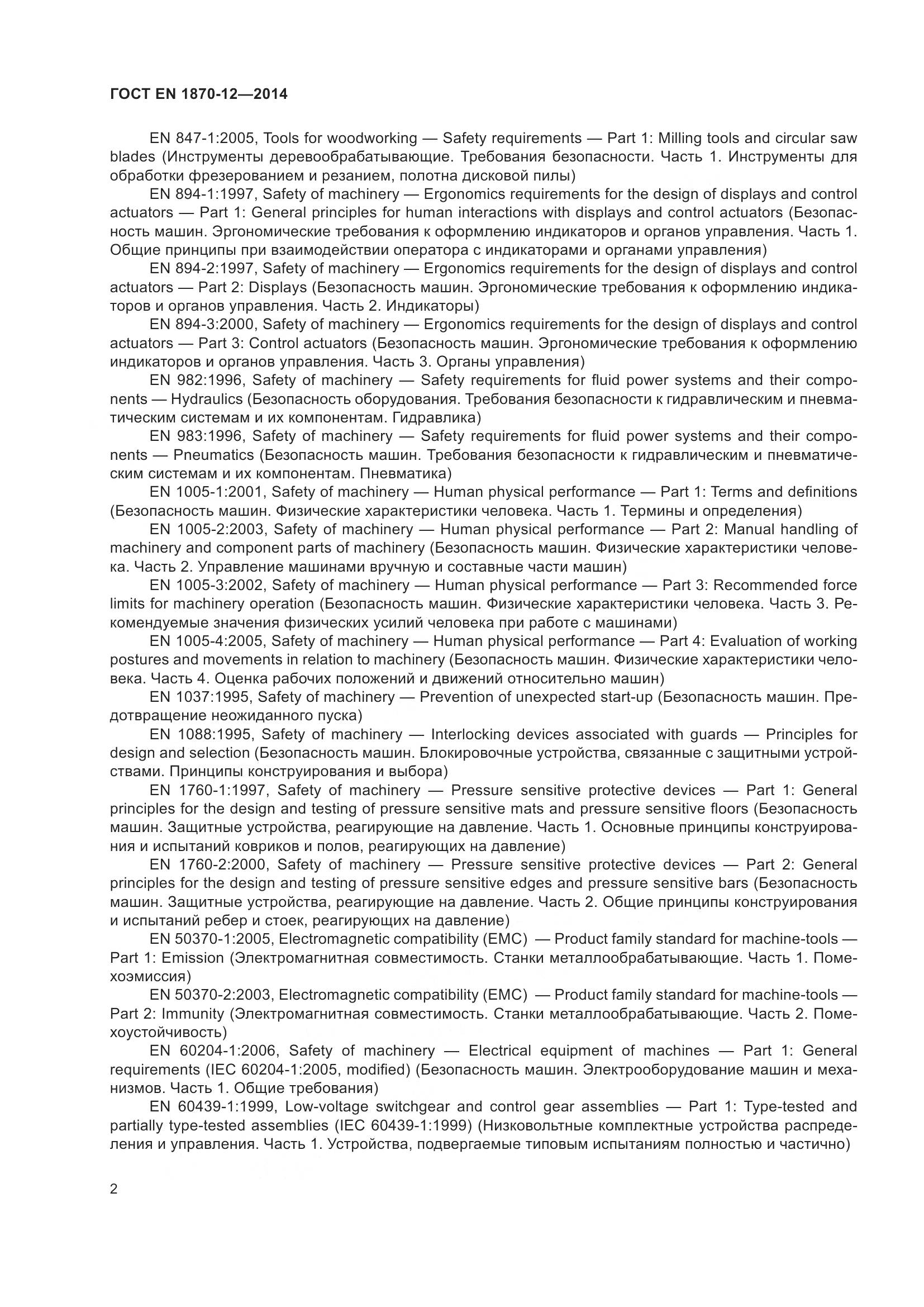 ГОСТ EN 1870-12-2014, страница 8