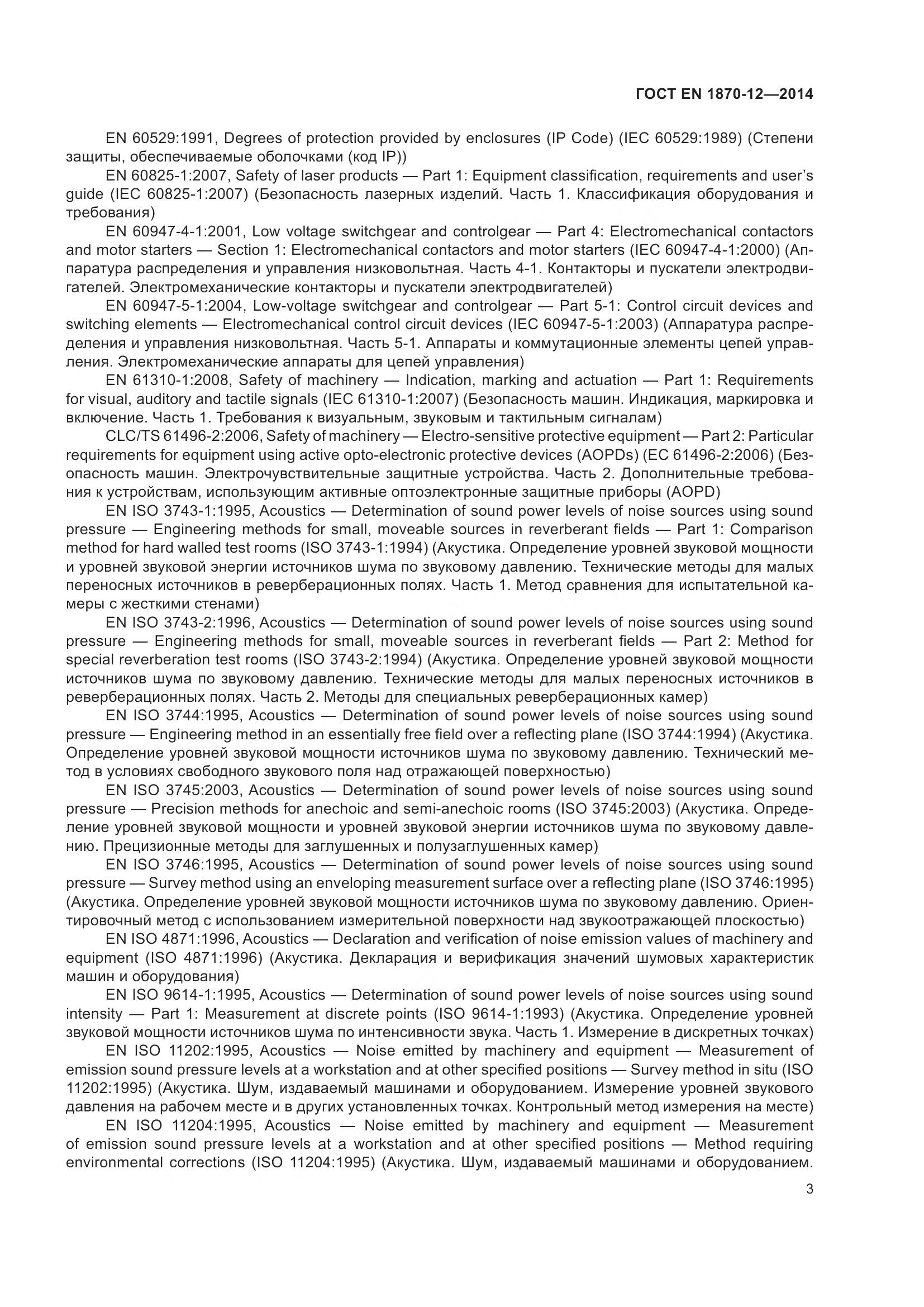 ГОСТ EN 1870-12-2014, страница 9