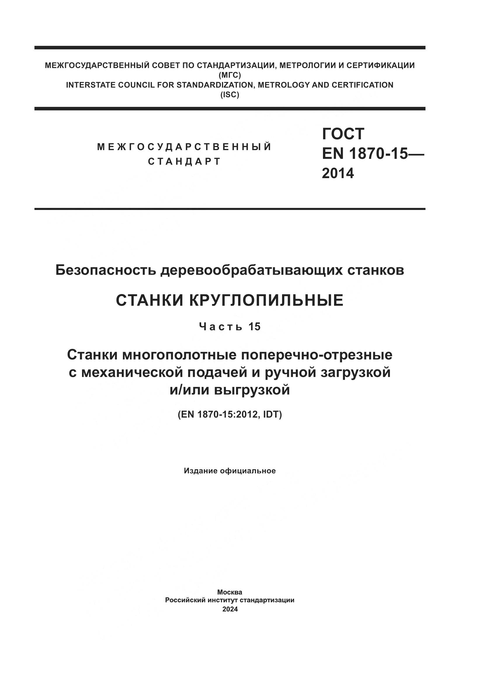 ГОСТ EN 1870-15-2014, страница 1