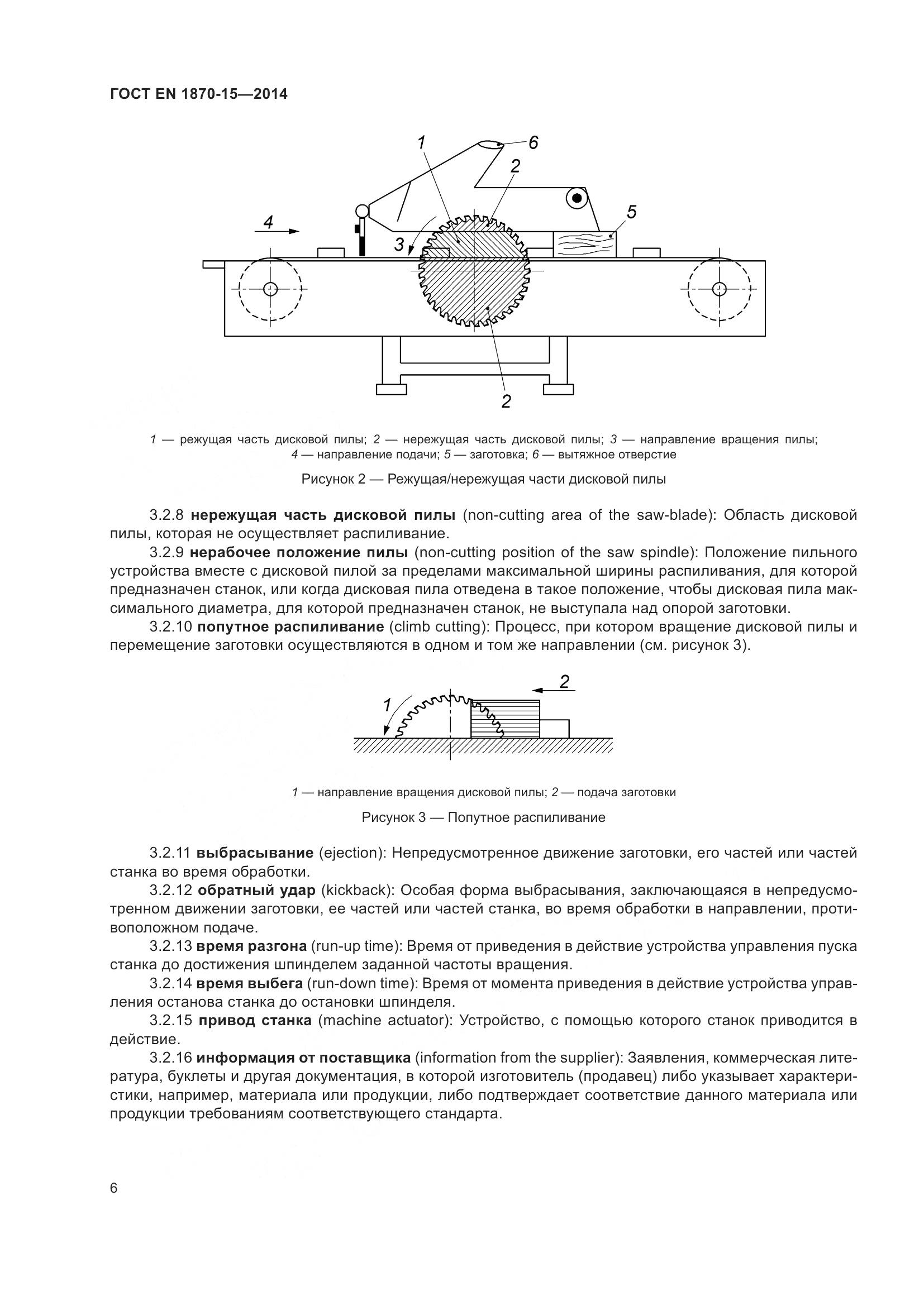 ГОСТ EN 1870-15-2014, страница 12
