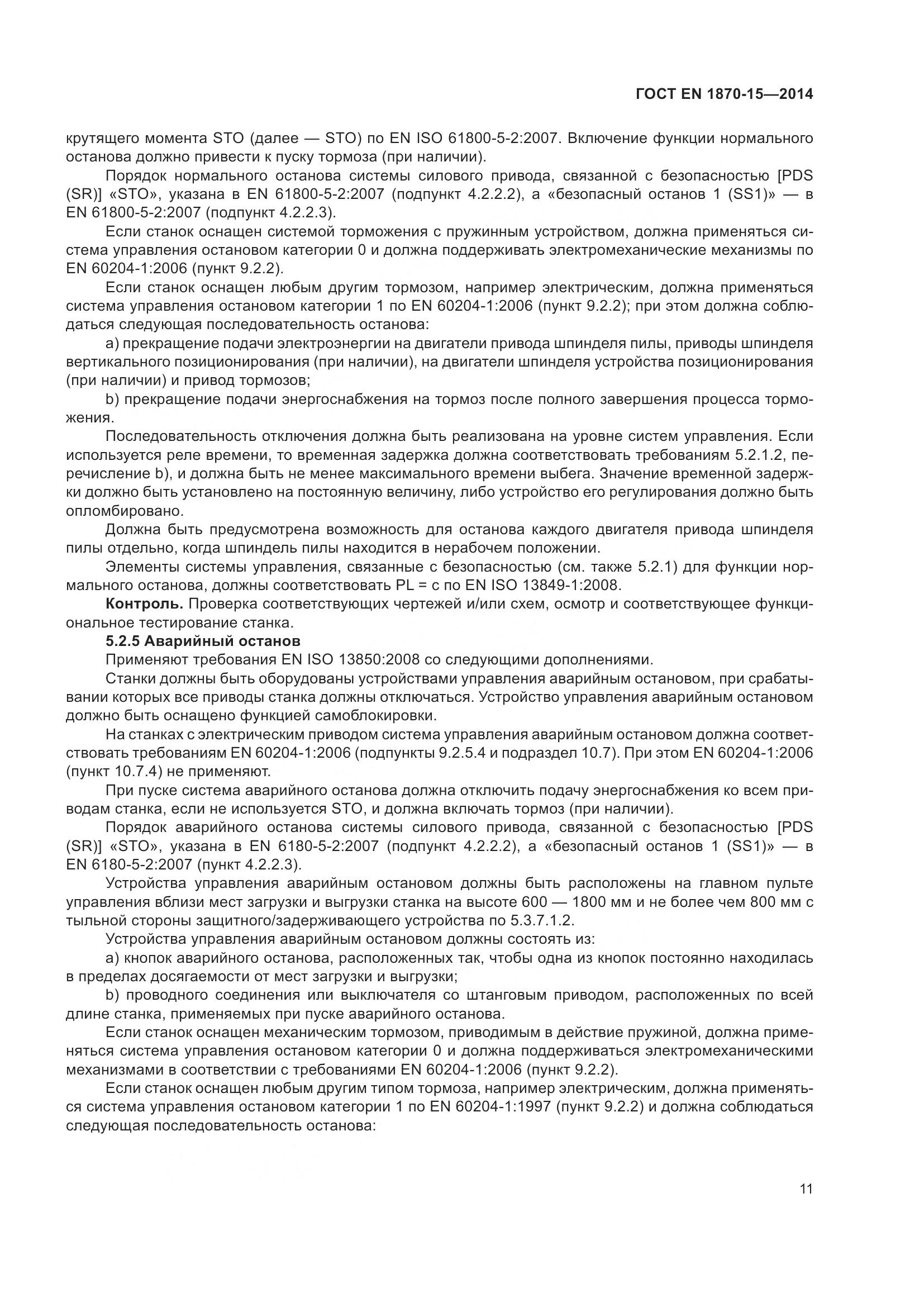 ГОСТ EN 1870-15-2014, страница 17