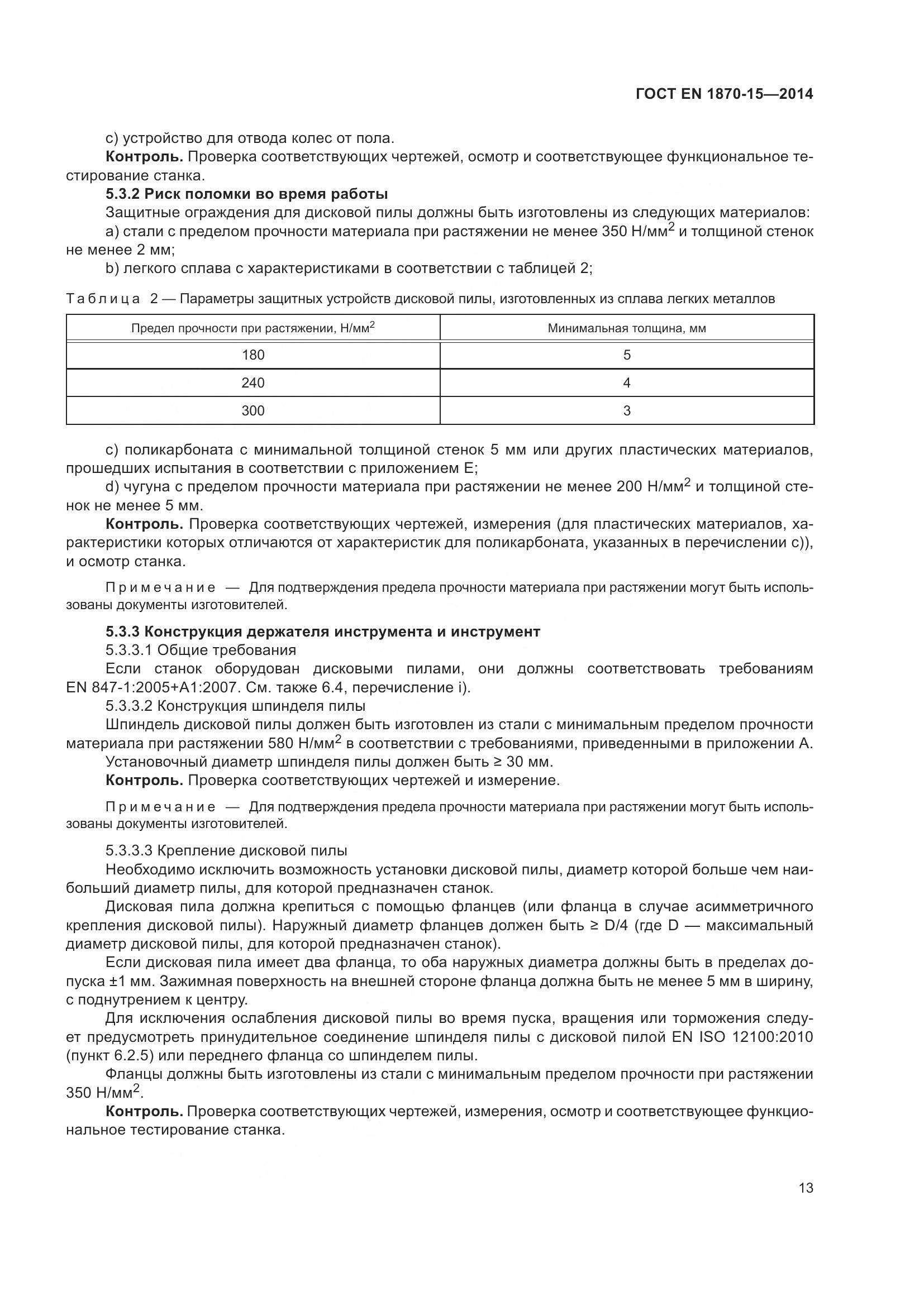 ГОСТ EN 1870-15-2014, страница 19