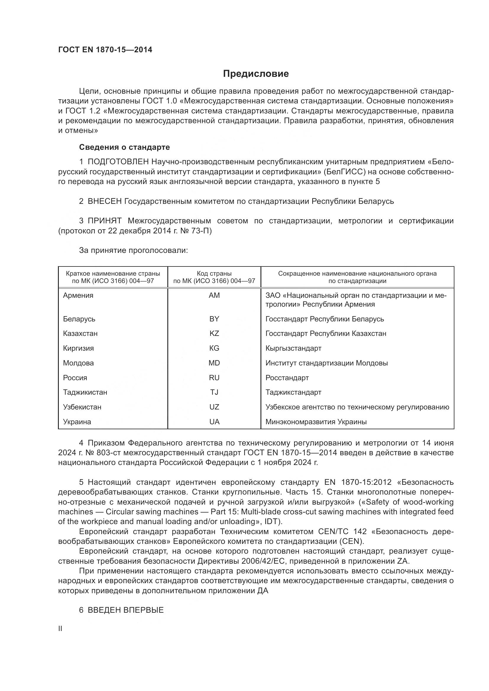 ГОСТ EN 1870-15-2014, страница 2