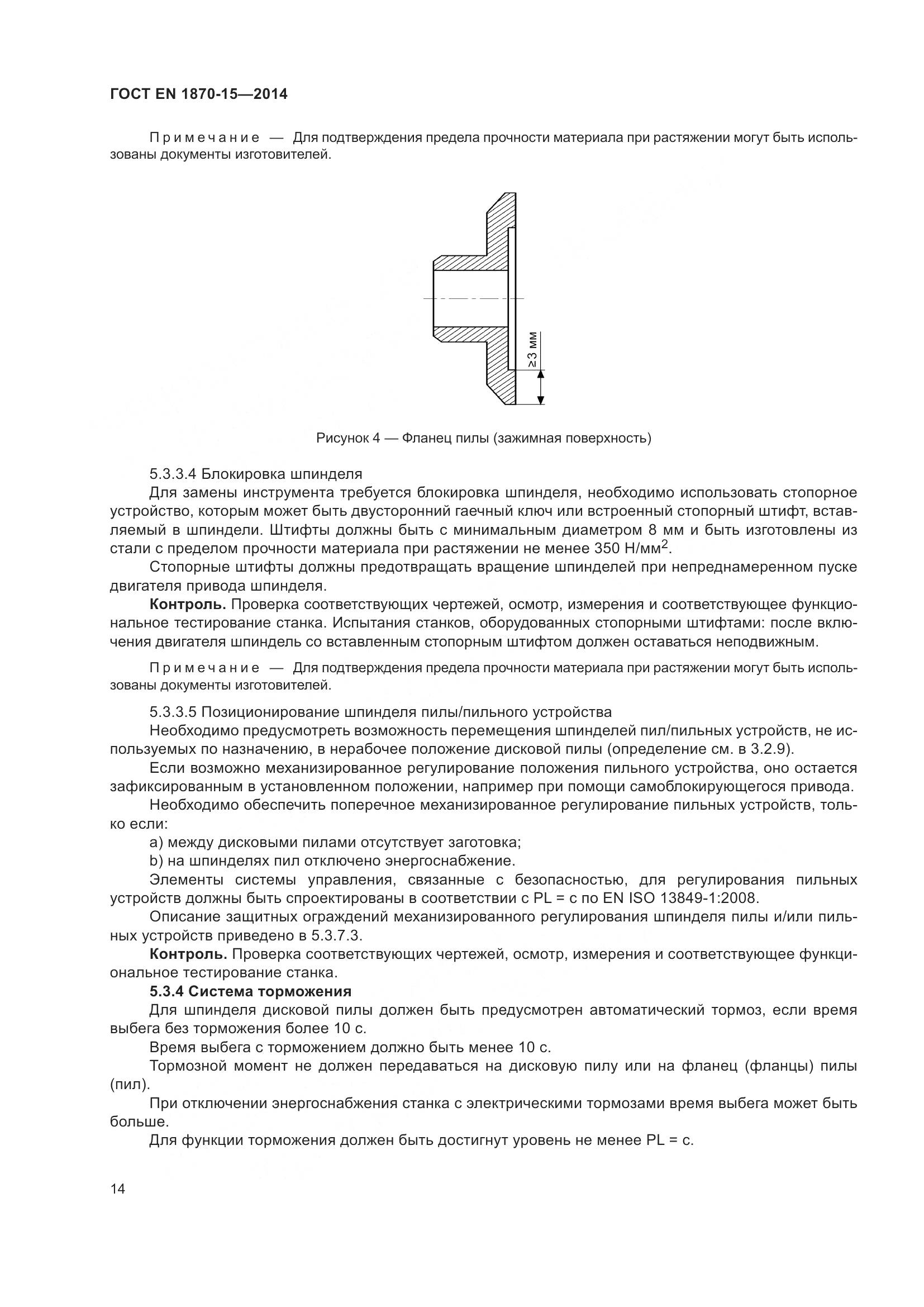 ГОСТ EN 1870-15-2014, страница 20