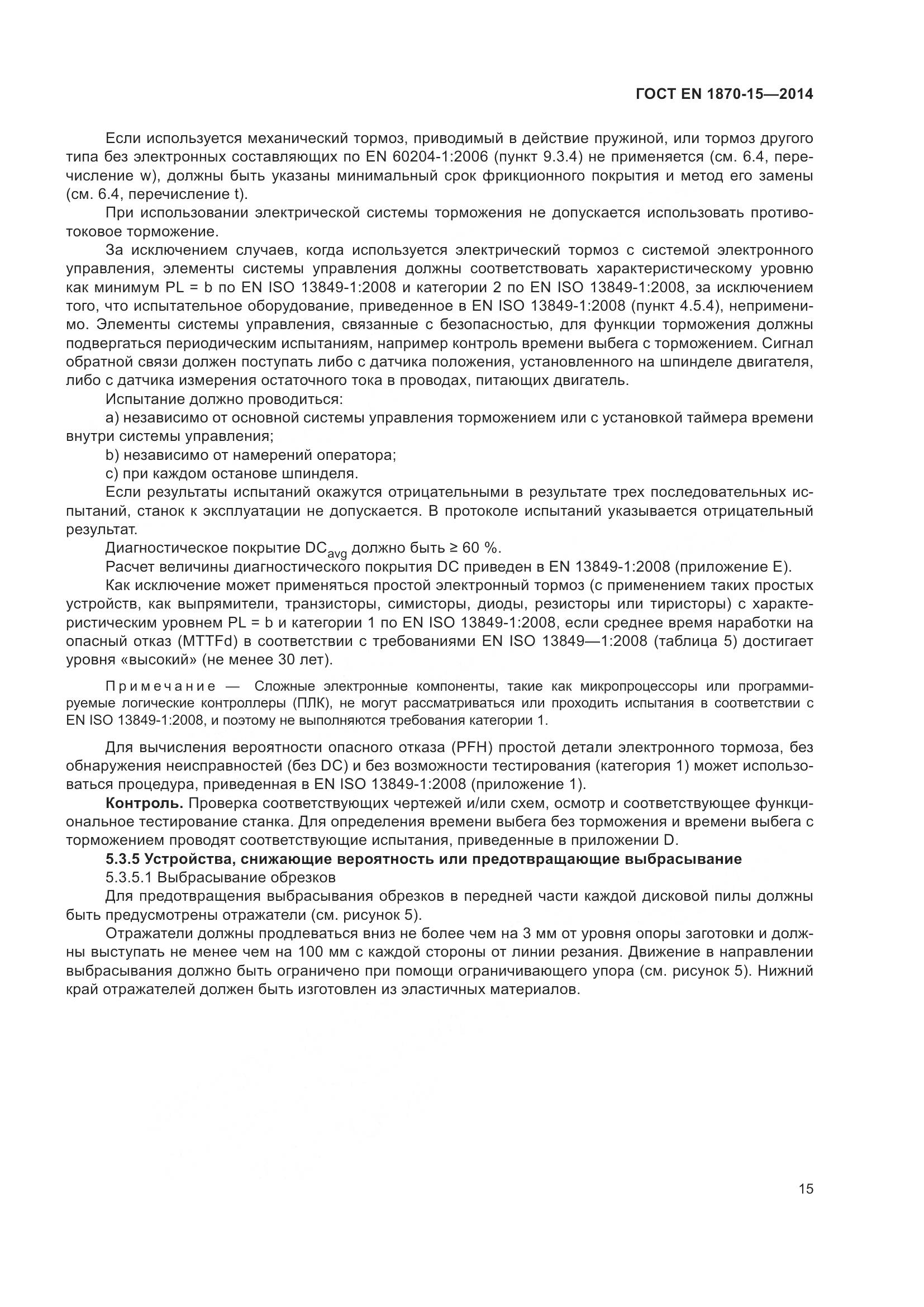 ГОСТ EN 1870-15-2014, страница 21