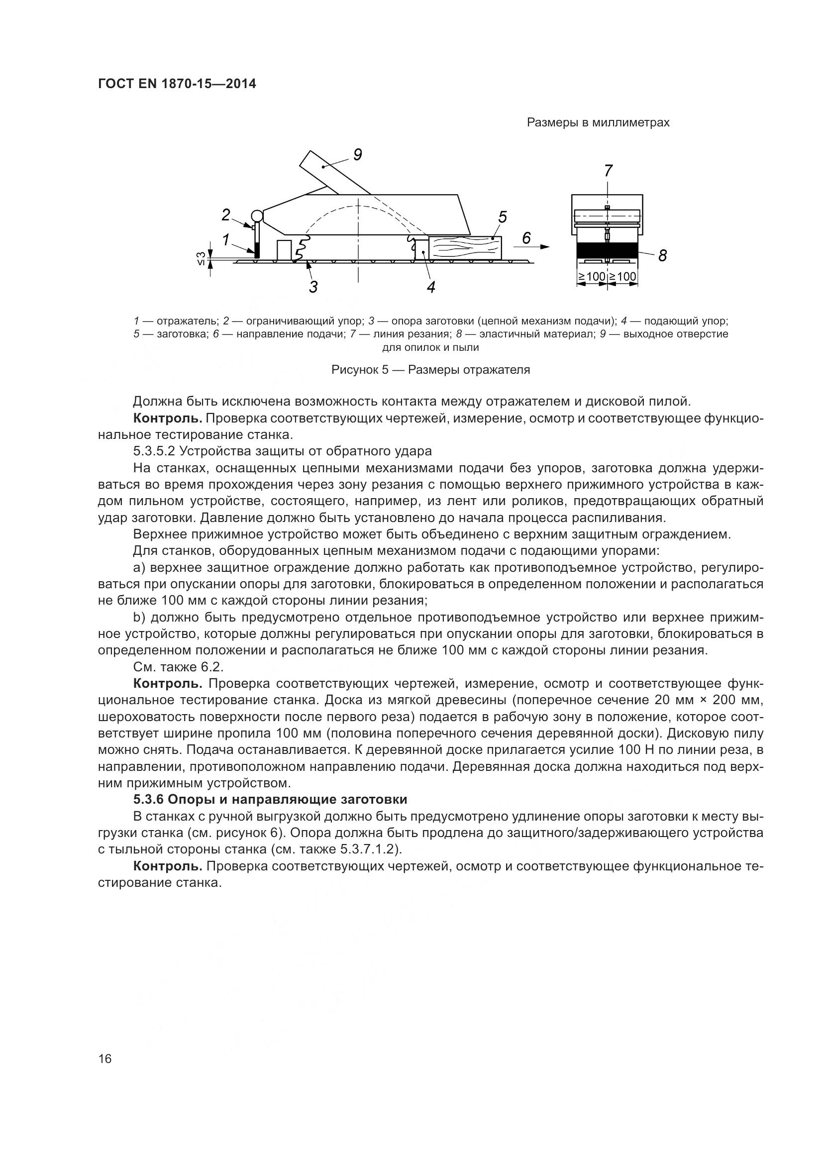 ГОСТ EN 1870-15-2014, страница 22