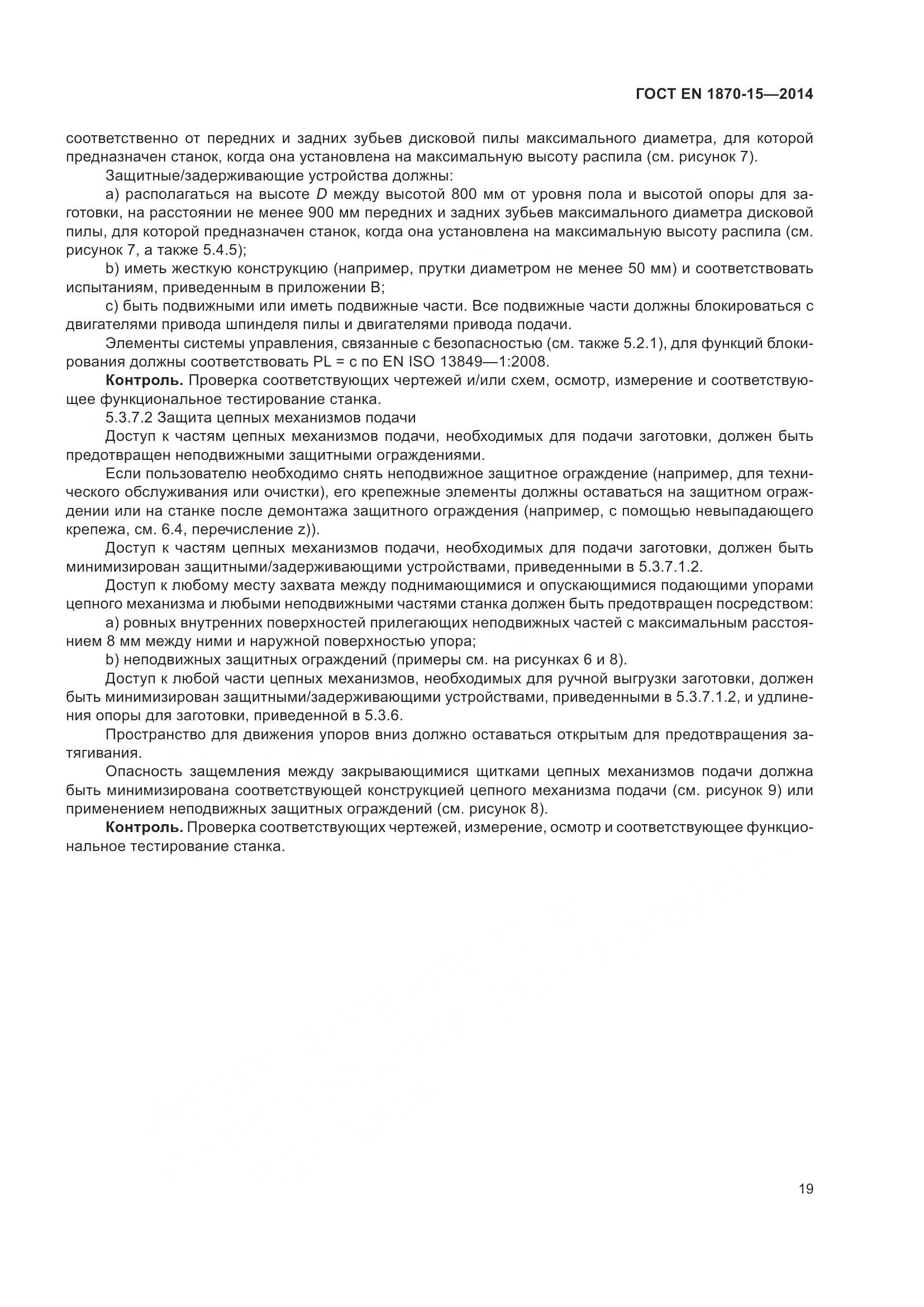 ГОСТ EN 1870-15-2014, страница 25