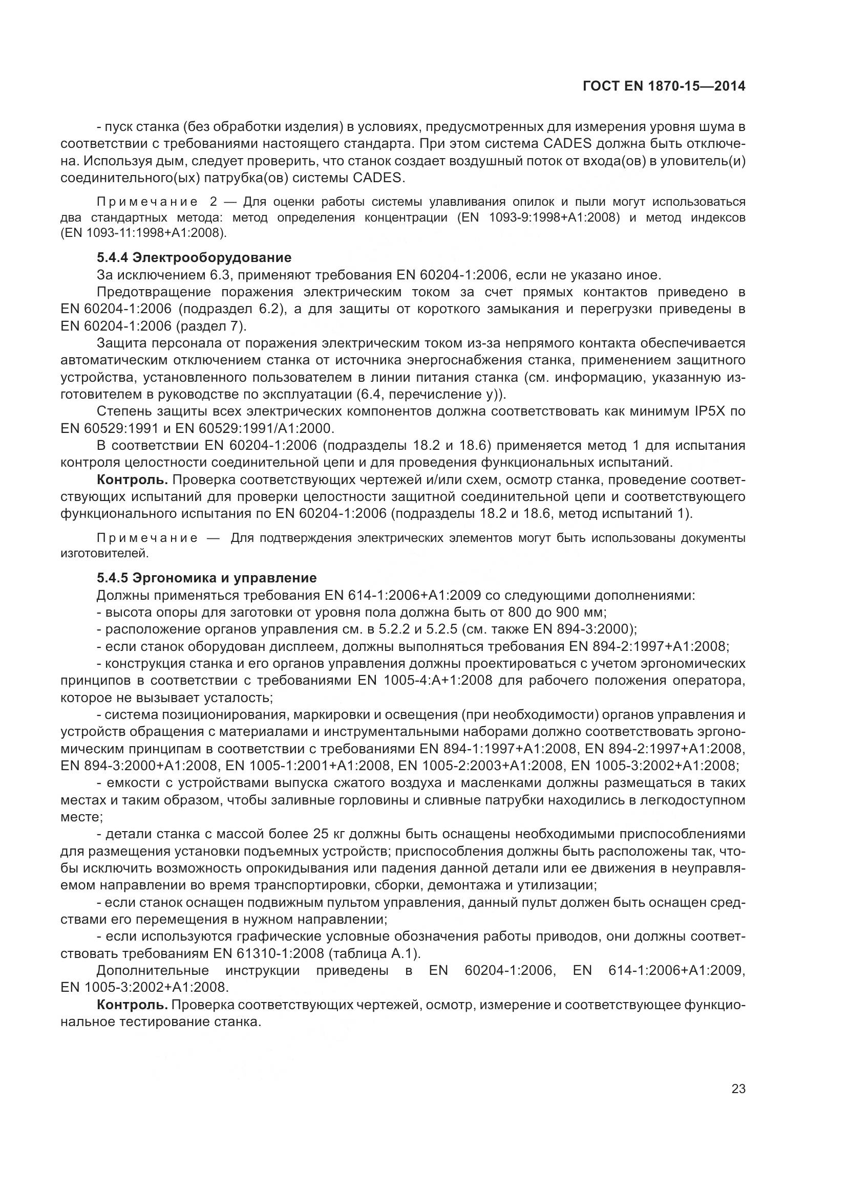 ГОСТ EN 1870-15-2014, страница 29