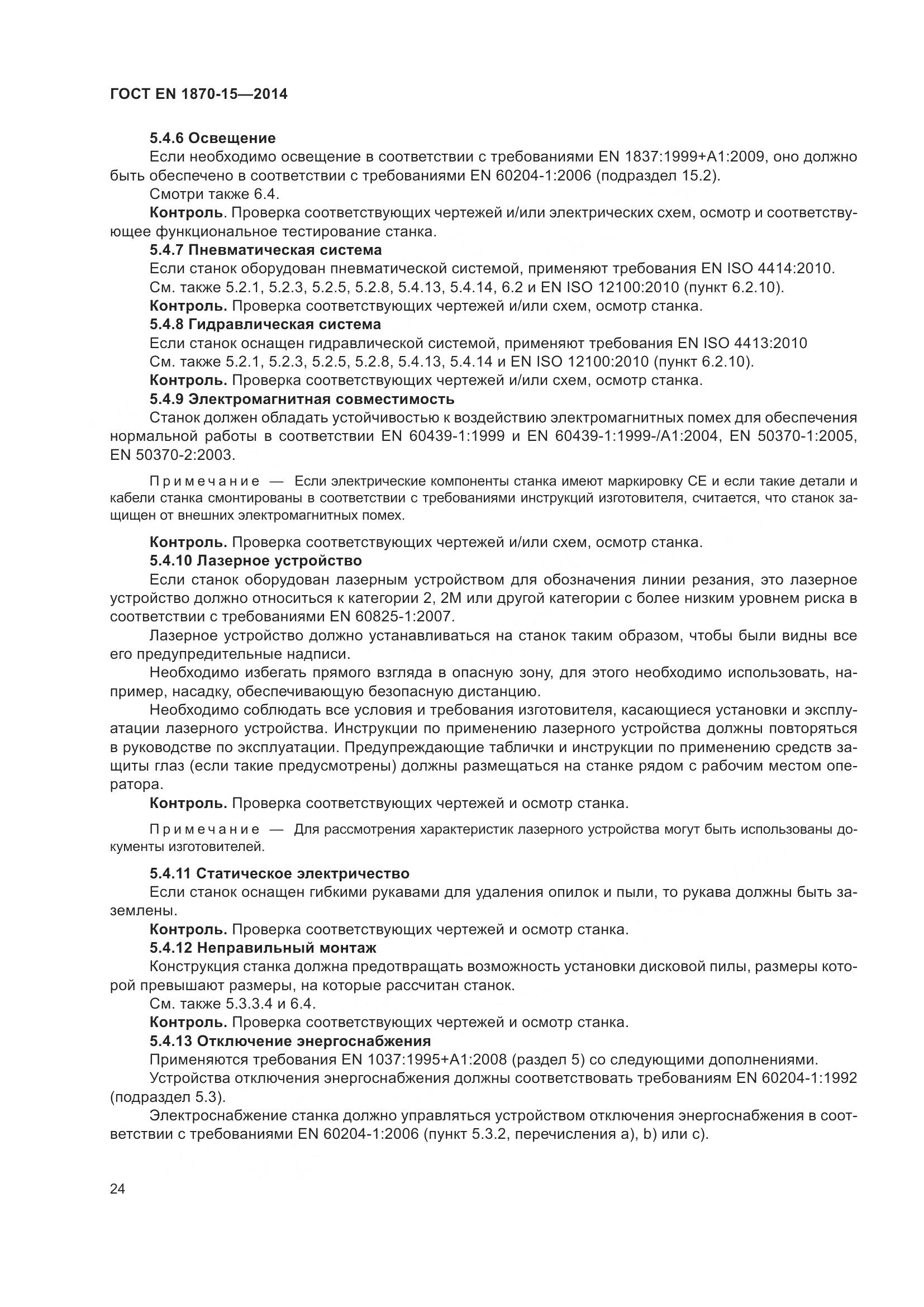 ГОСТ EN 1870-15-2014, страница 30