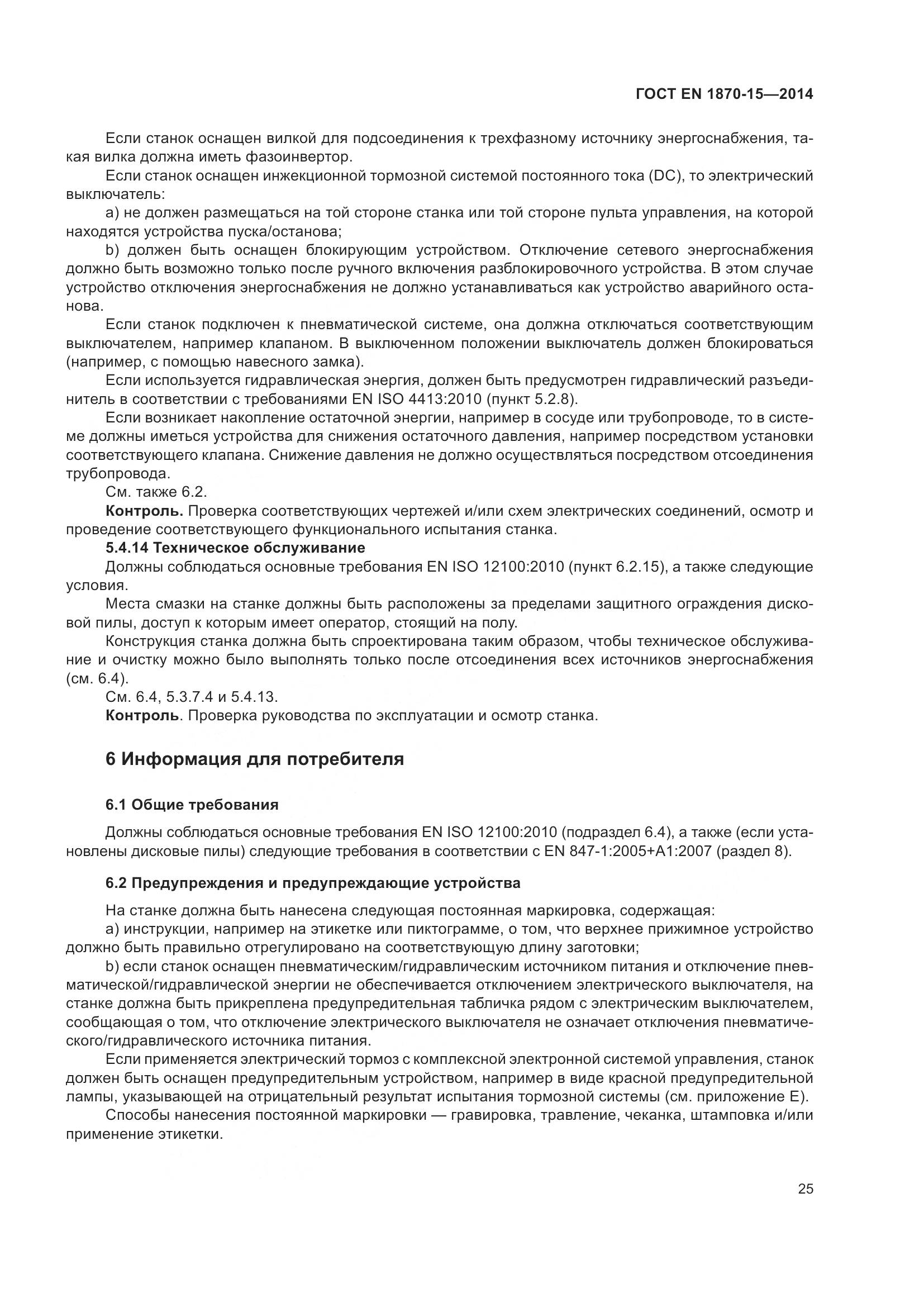 ГОСТ EN 1870-15-2014, страница 31