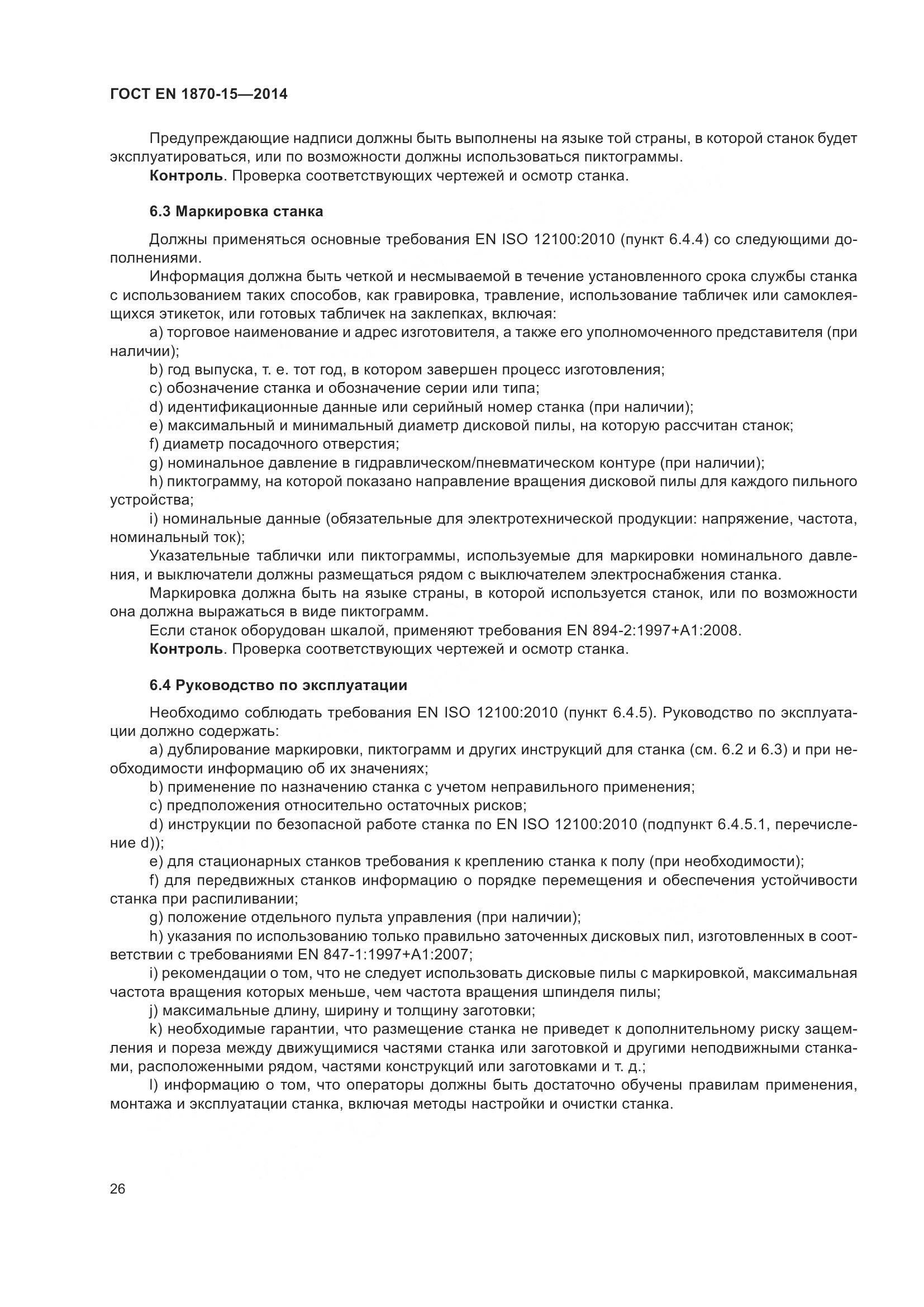 ГОСТ EN 1870-15-2014, страница 32