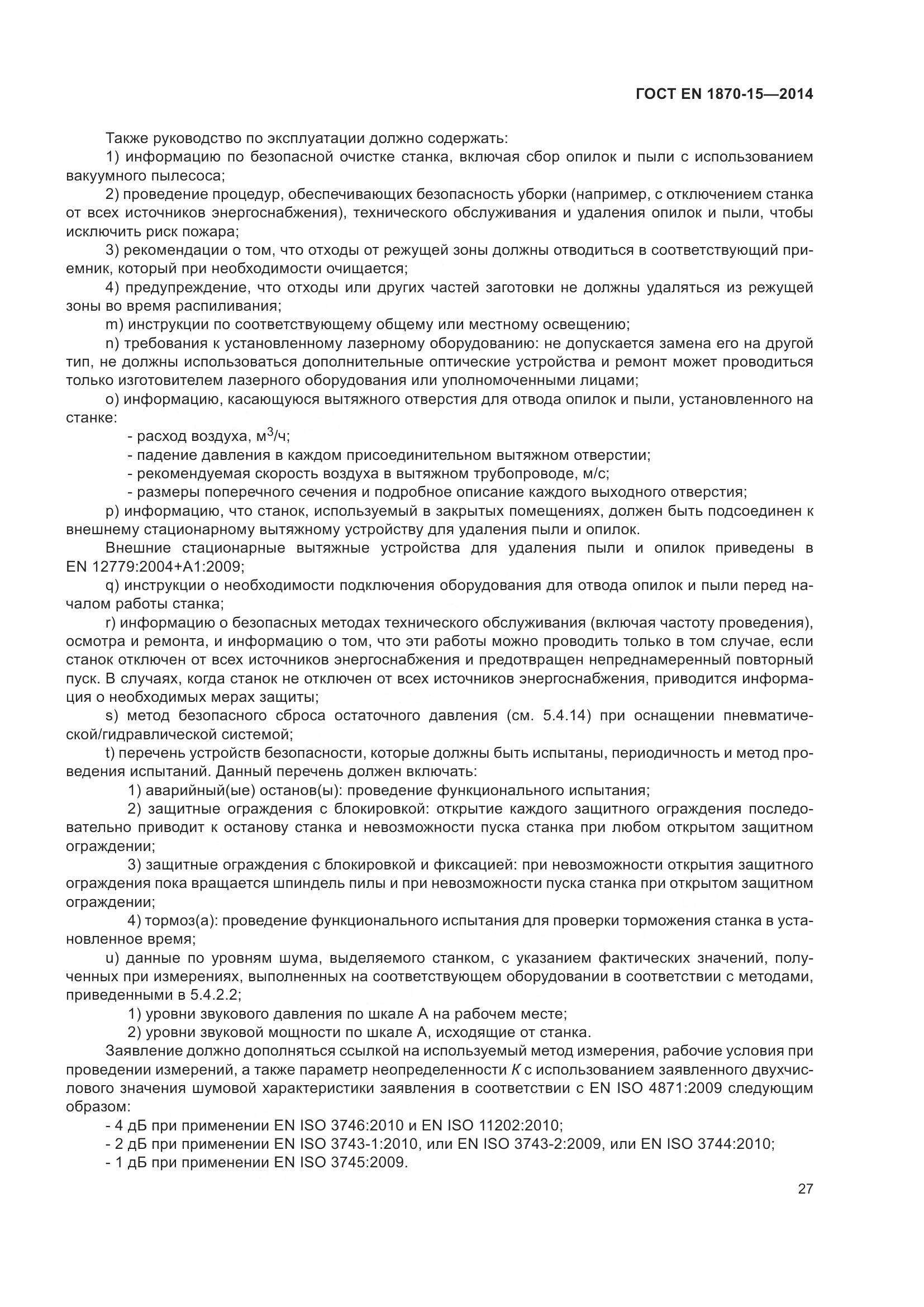 ГОСТ EN 1870-15-2014, страница 33