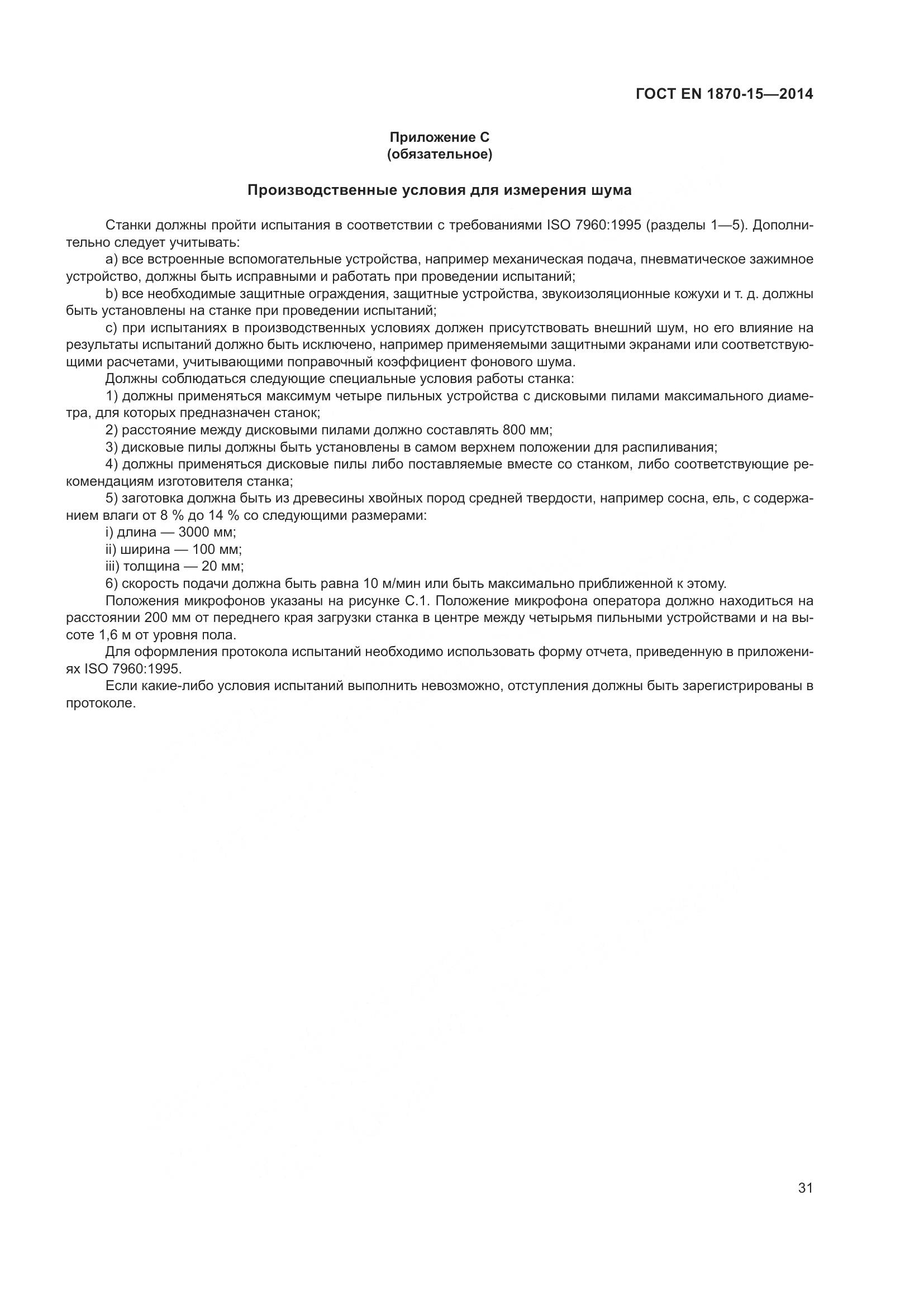 ГОСТ EN 1870-15-2014, страница 37