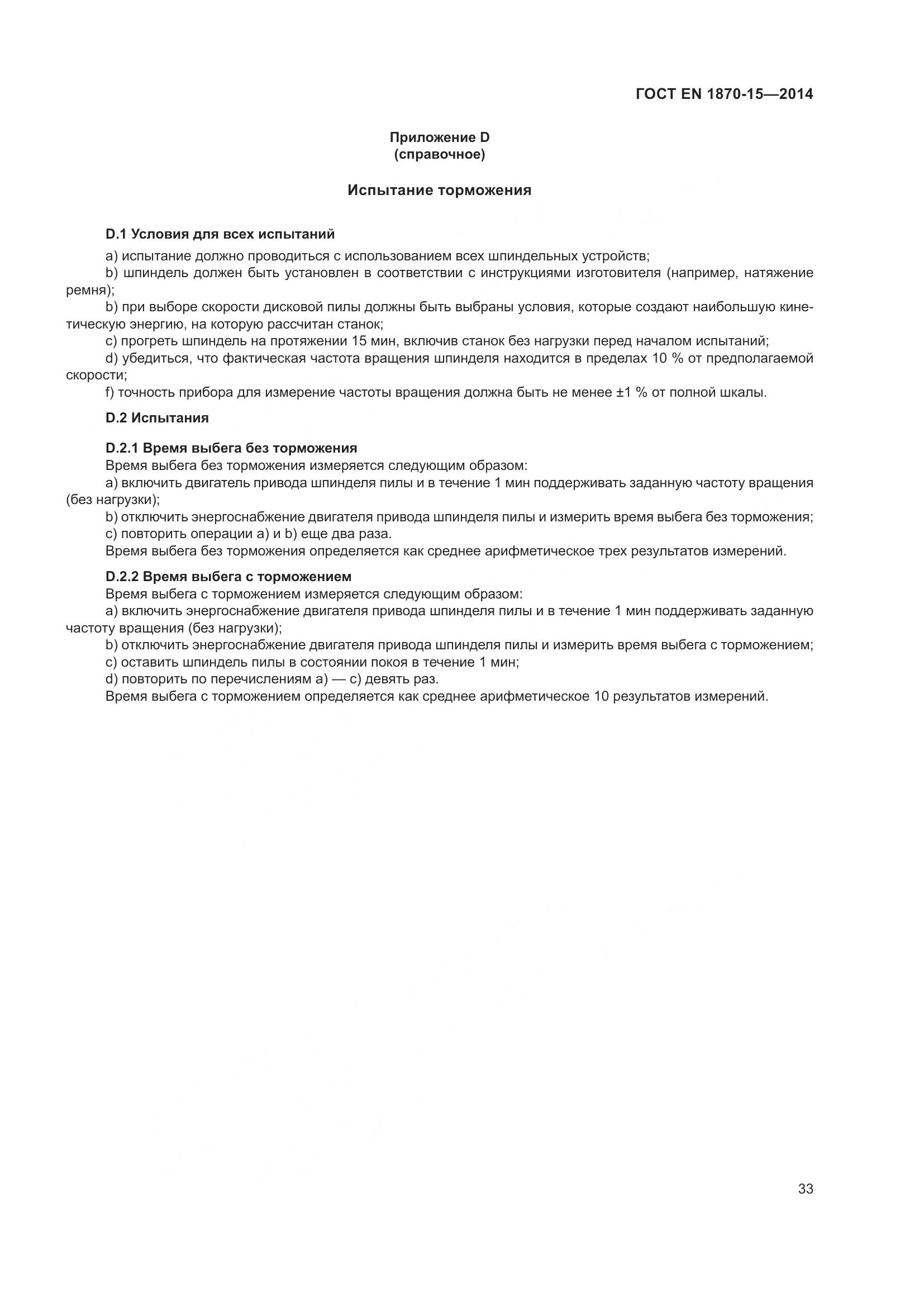 ГОСТ EN 1870-15-2014, страница 39