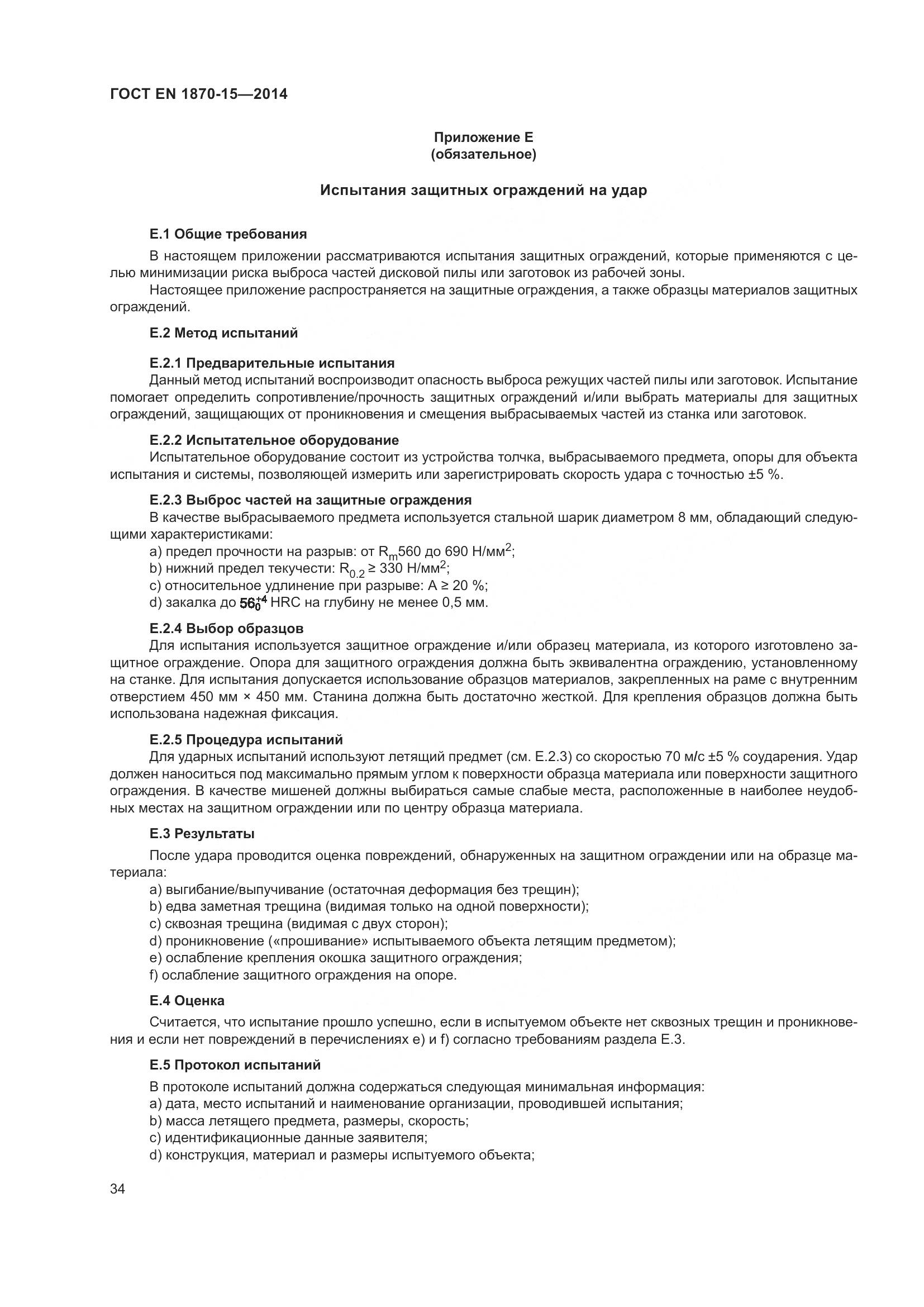 ГОСТ EN 1870-15-2014, страница 40