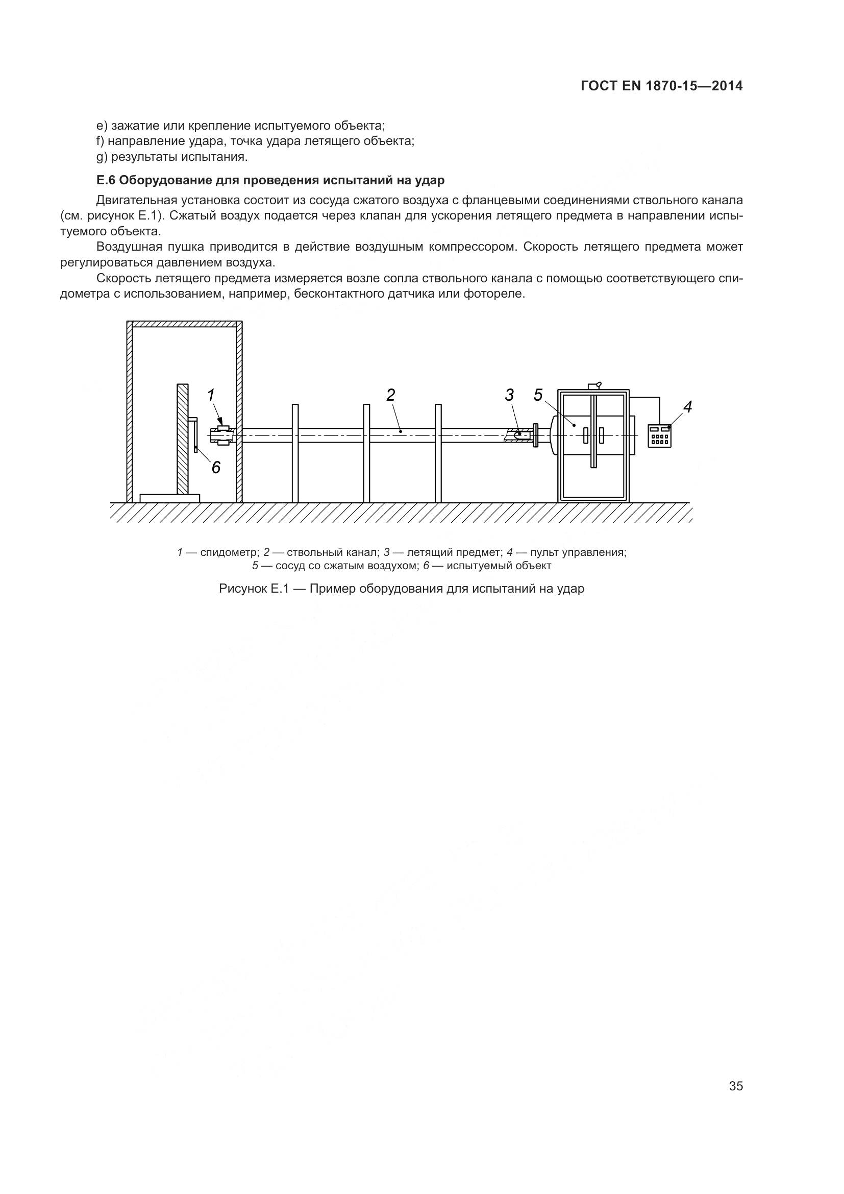 ГОСТ EN 1870-15-2014, страница 41