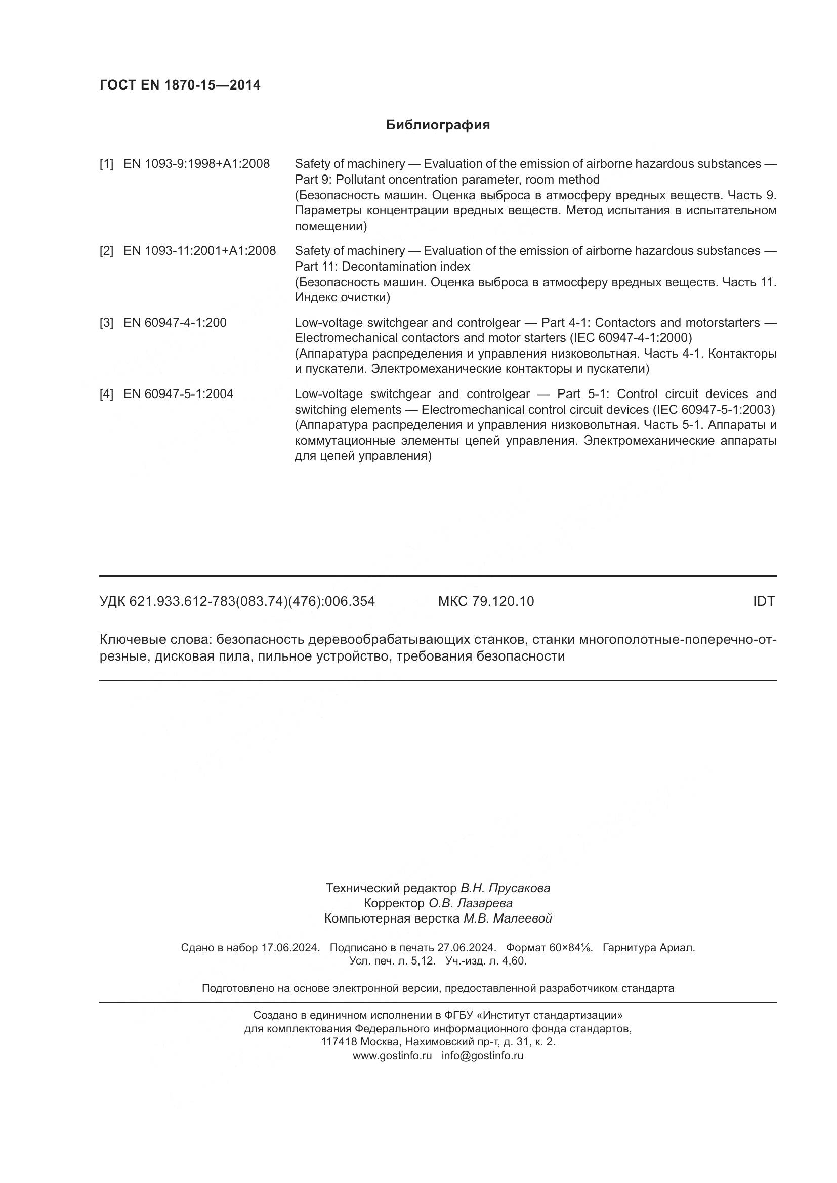 ГОСТ EN 1870-15-2014, страница 46
